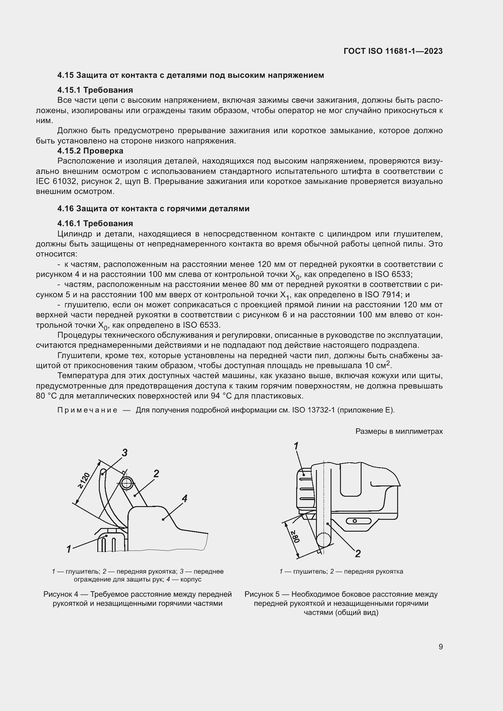 ���� ISO 11681-1-2023. �������� 15
