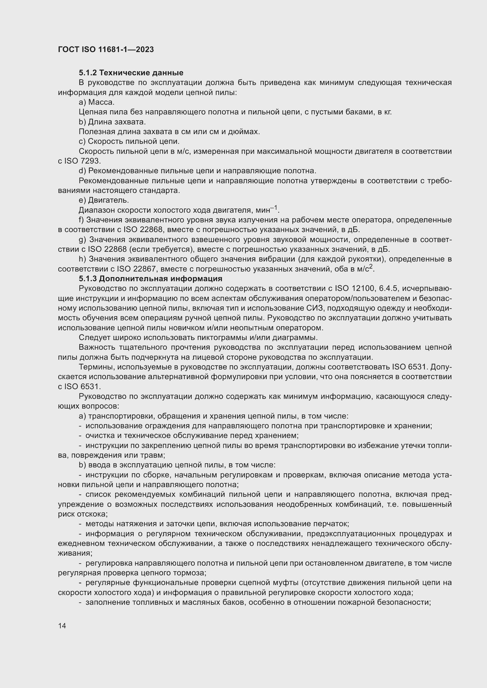 ���� ISO 11681-1-2023. �������� 20