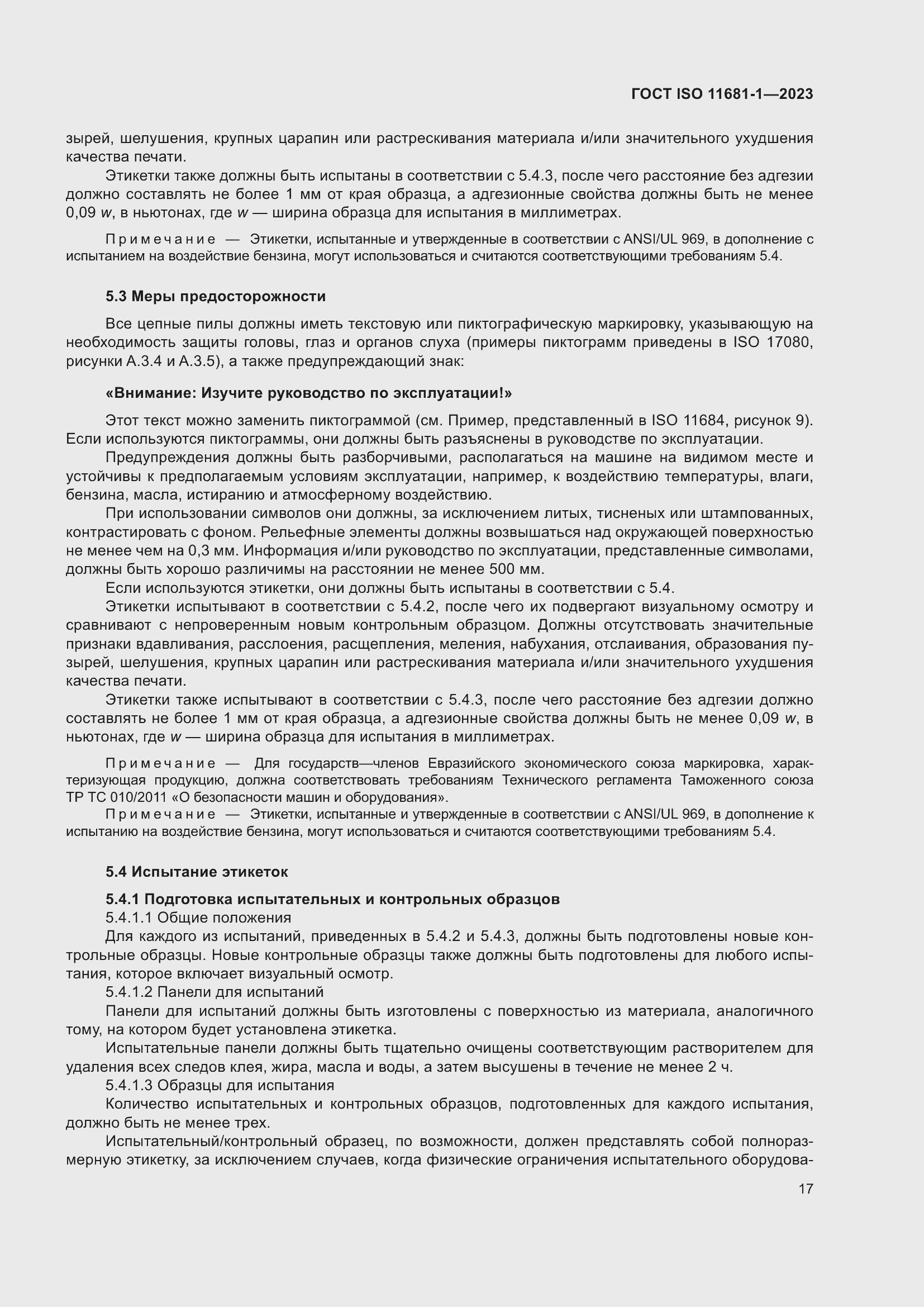���� ISO 11681-1-2023. �������� 23