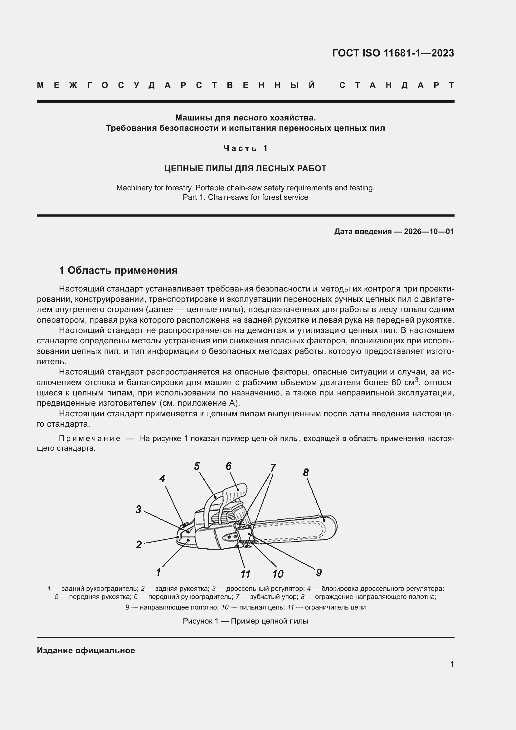 ���� ISO 11681-1-2023. �������� 7