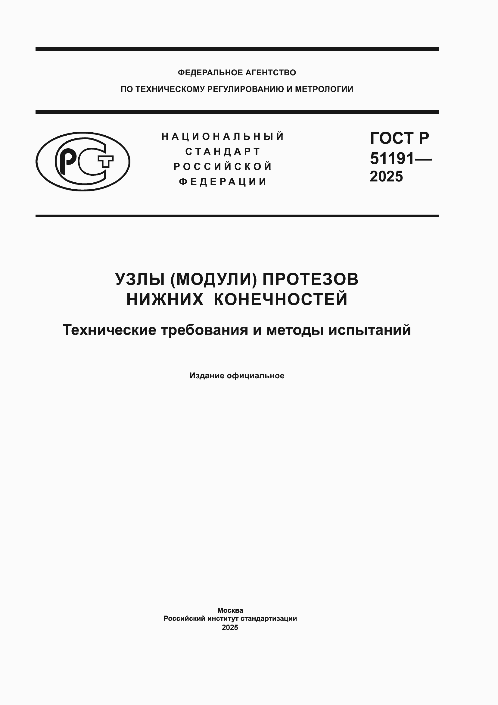���� � 51191-2025. �������� 1