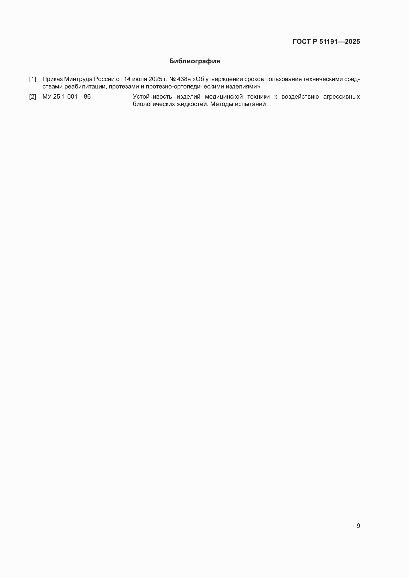 ���� � 51191-2025. �������� 11