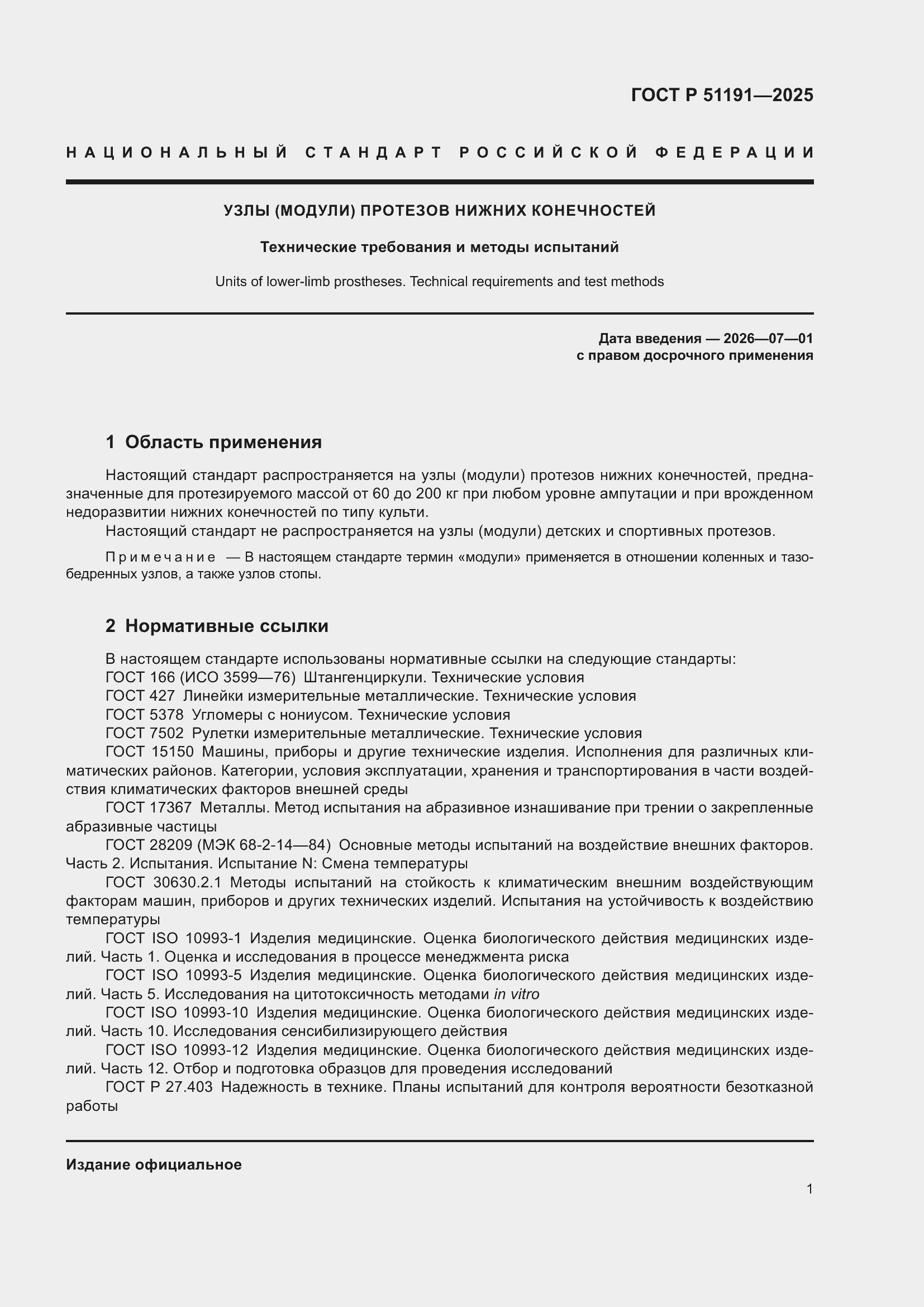 ���� � 51191-2025. �������� 3