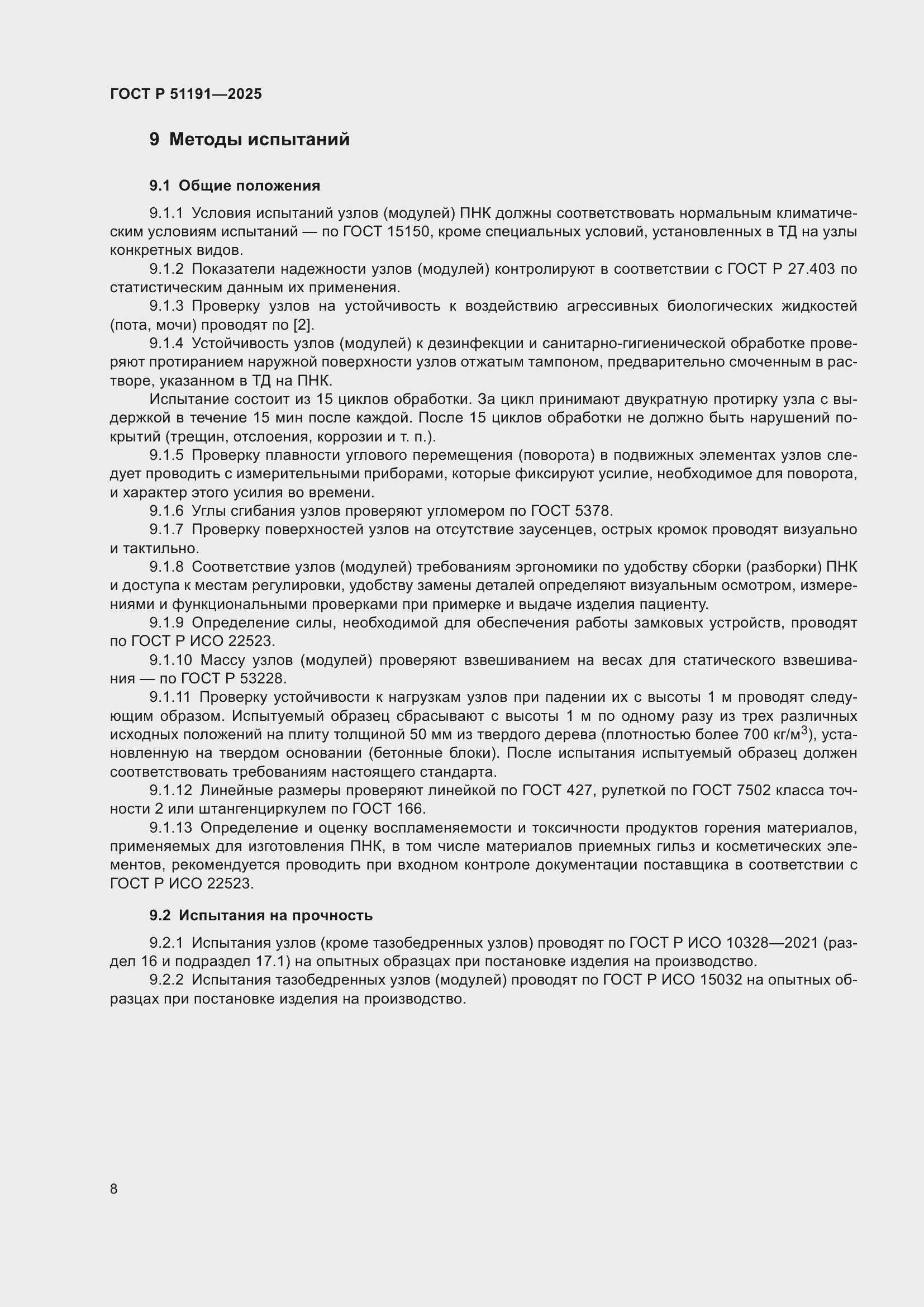���� � 51191-2025. �������� 10