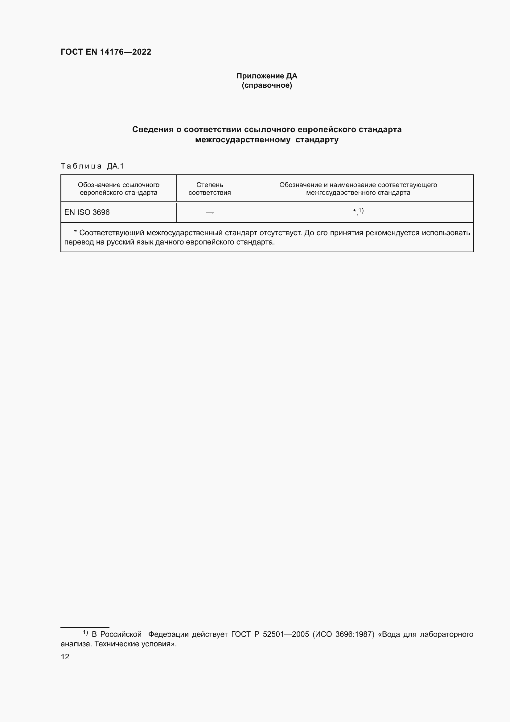 ���� EN 14176-2022. �������� 18