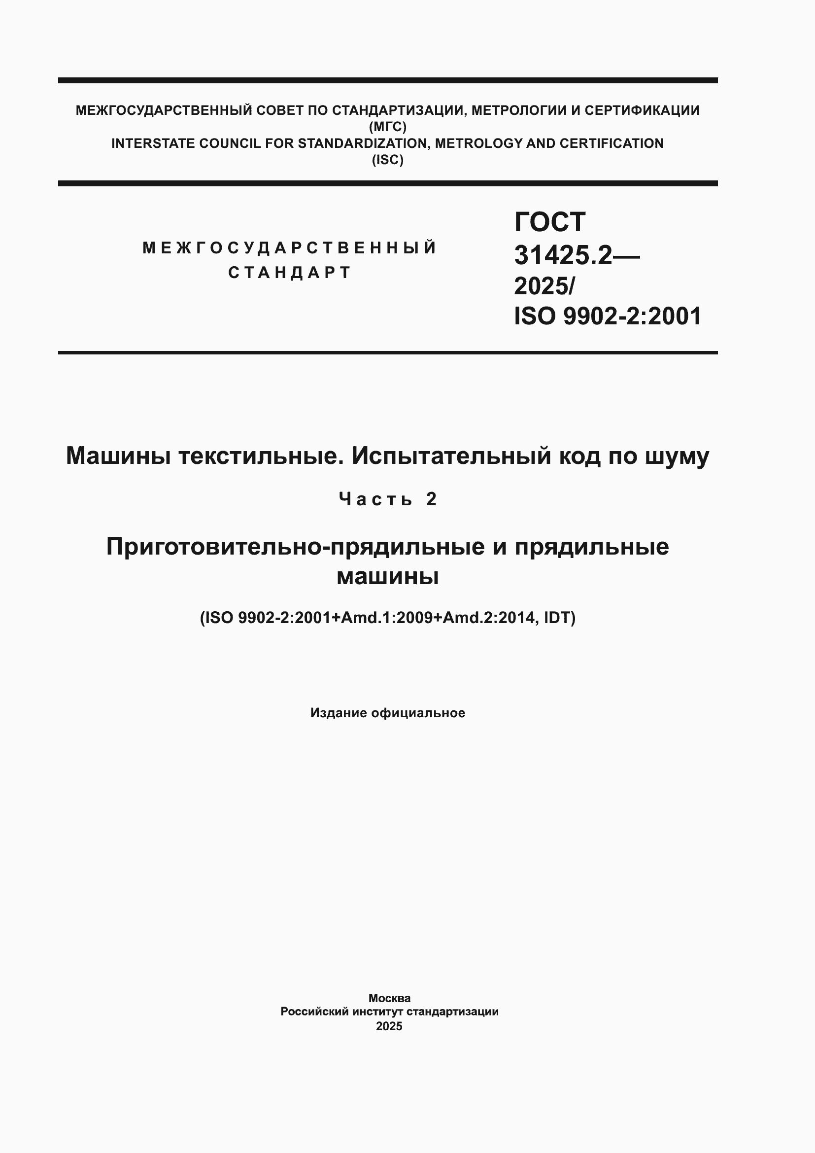 ���� 31425.2-2025. �������� 1