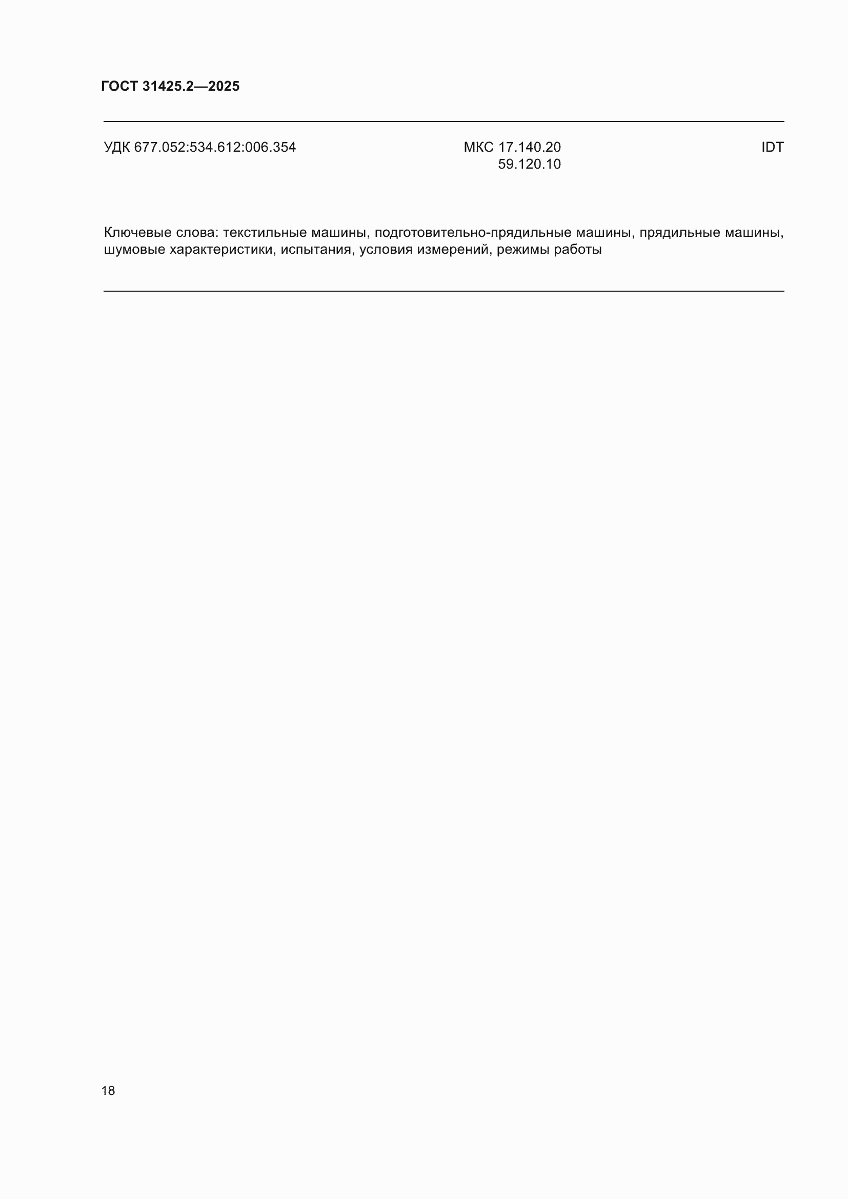 ���� 31425.2-2025. �������� 22