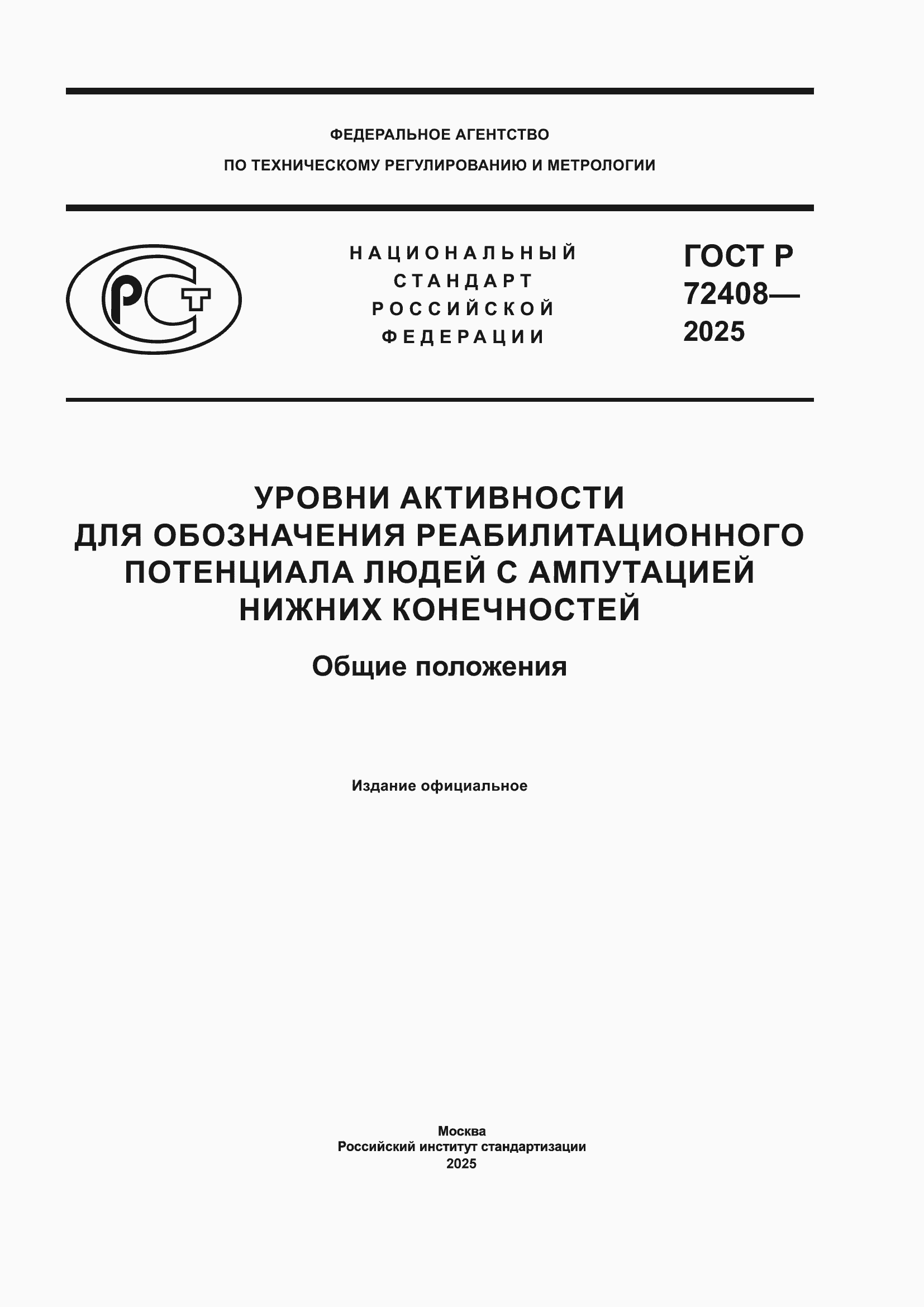 ���� � 72408-2025. �������� 1