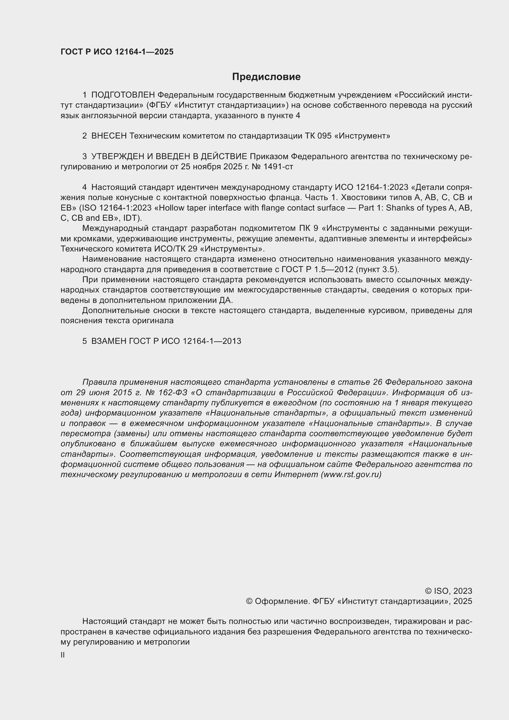 ���� � ��� 12164-1-2025. �������� 2