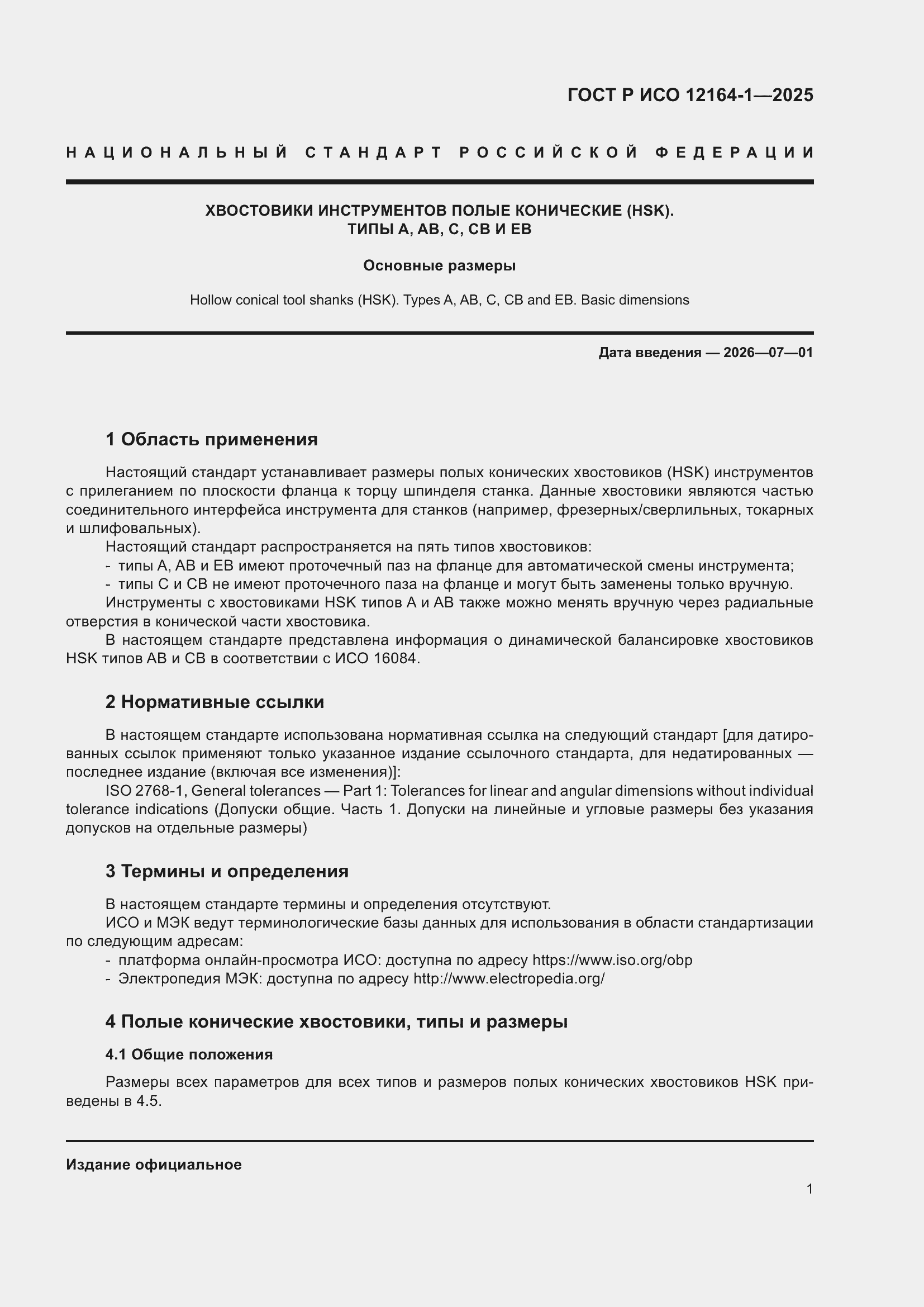 ���� � ��� 12164-1-2025. �������� 5