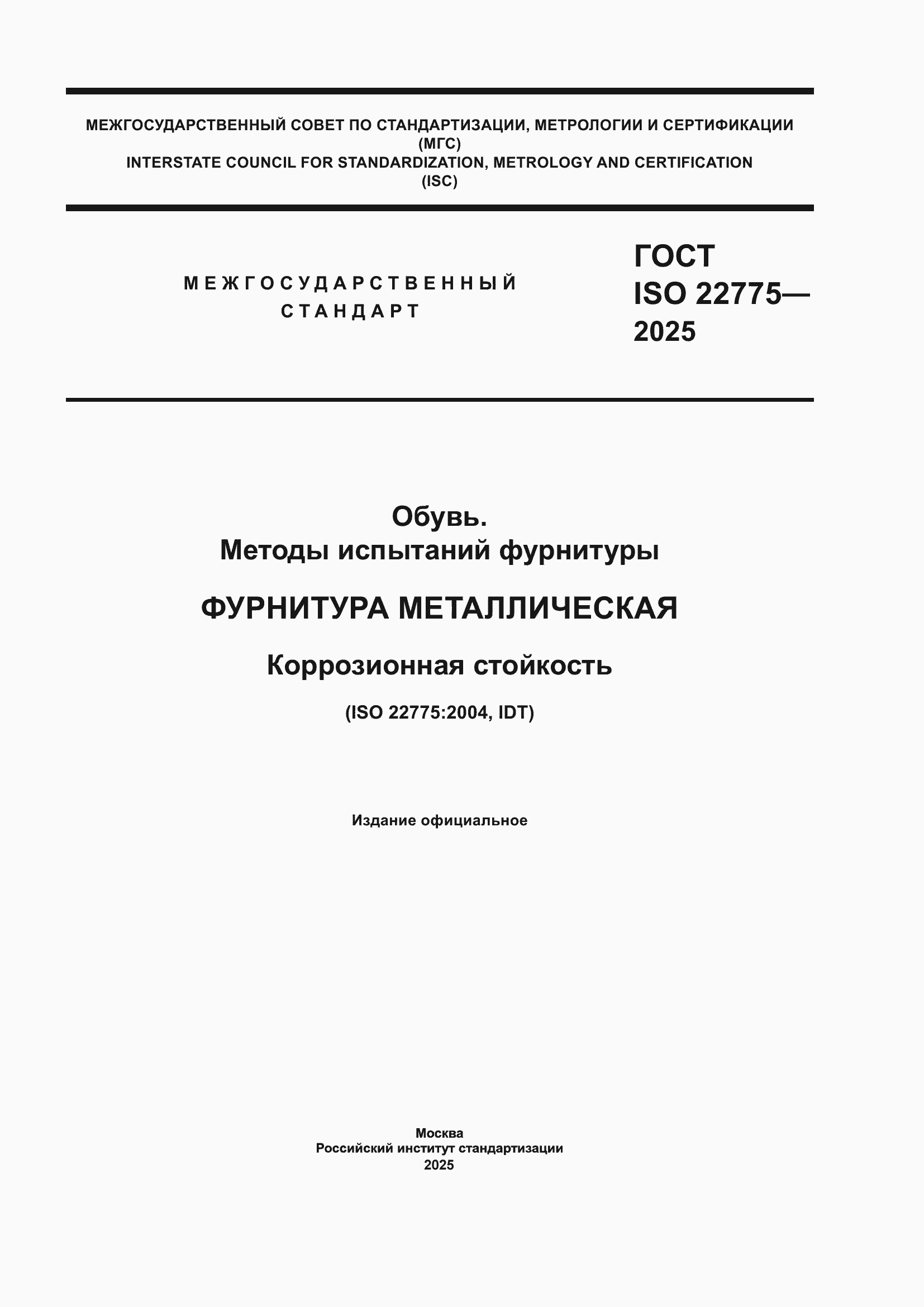 ���� ISO 22775-2025. �������� 1