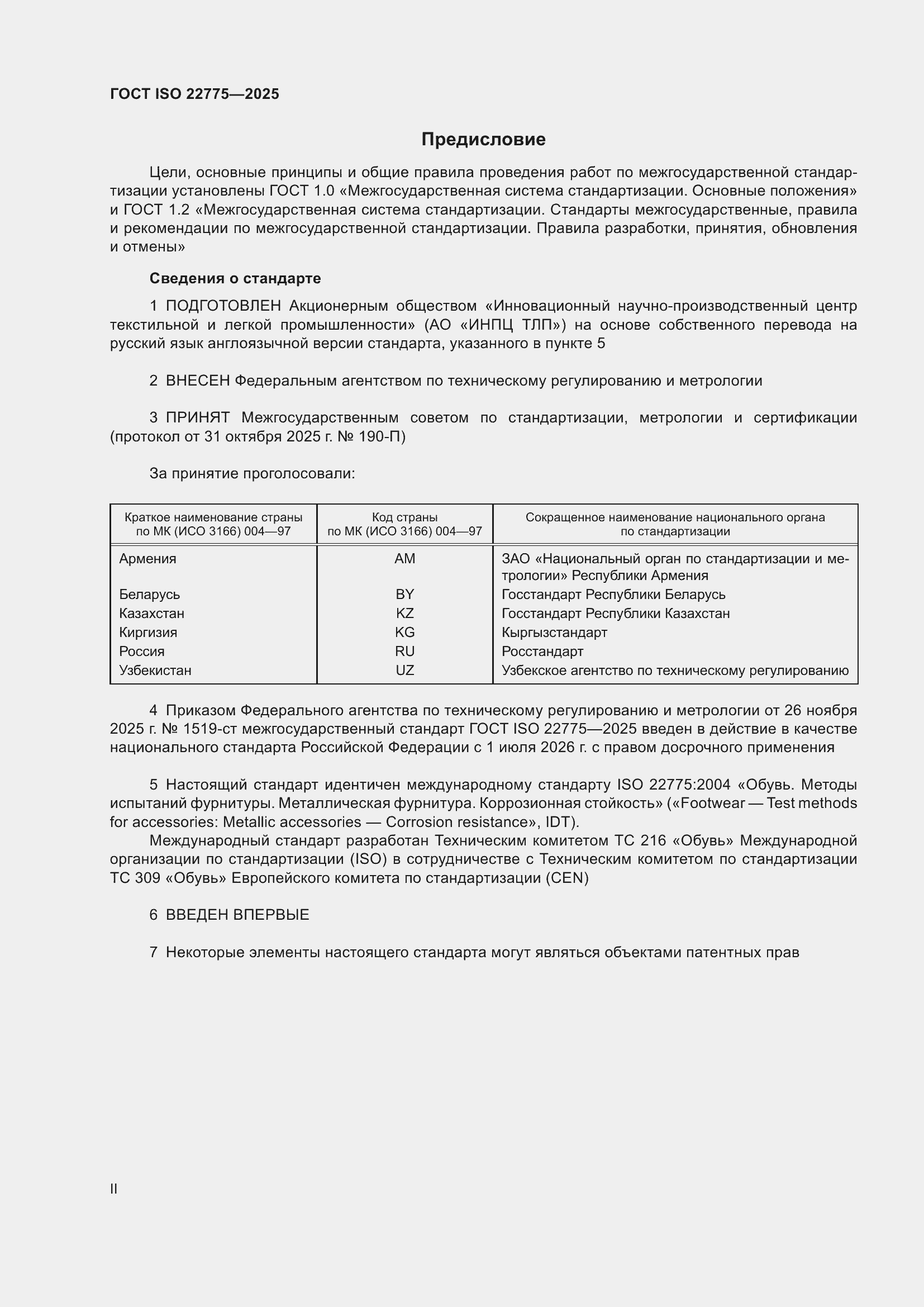 ���� ISO 22775-2025. �������� 2