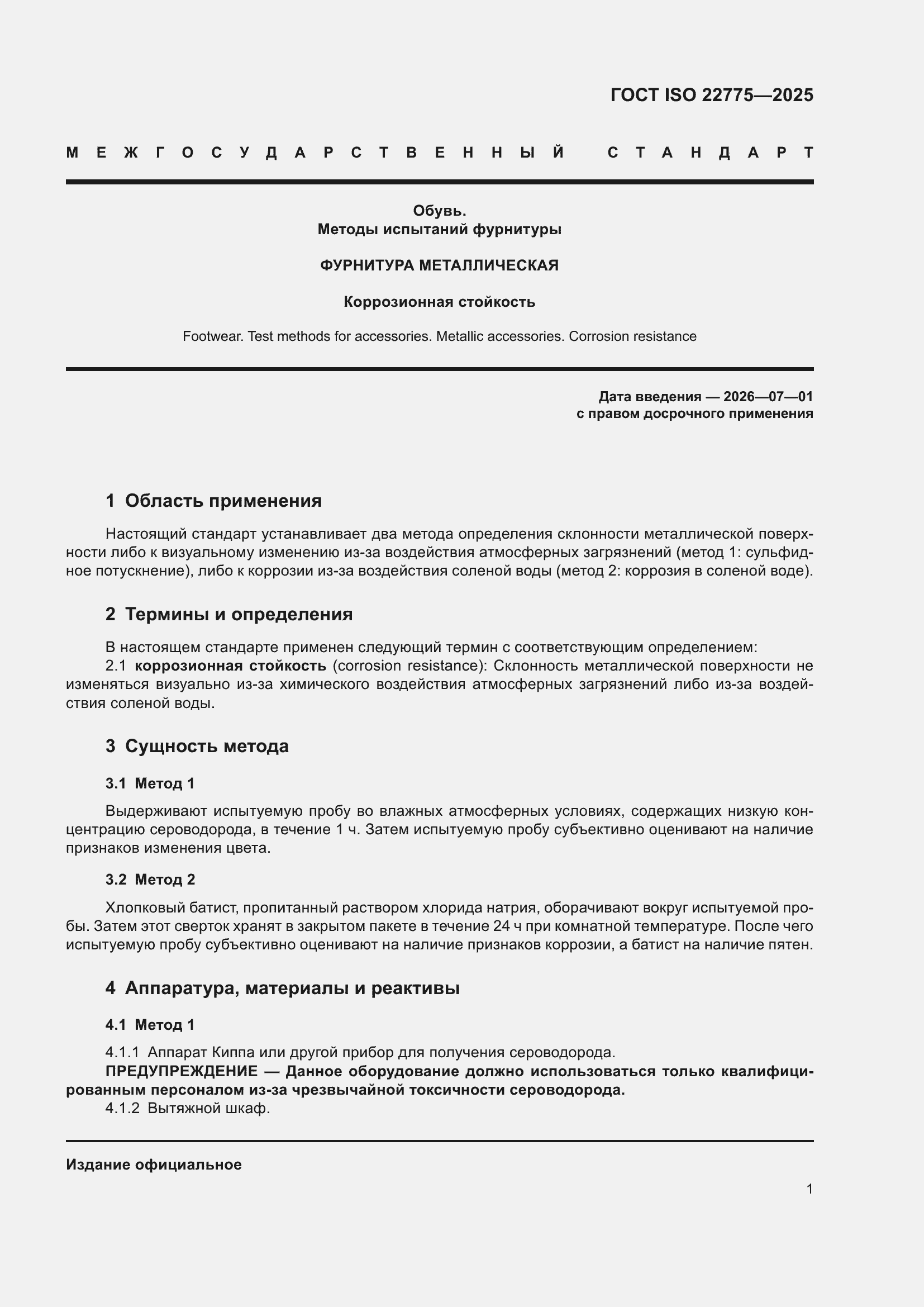 ���� ISO 22775-2025. �������� 5