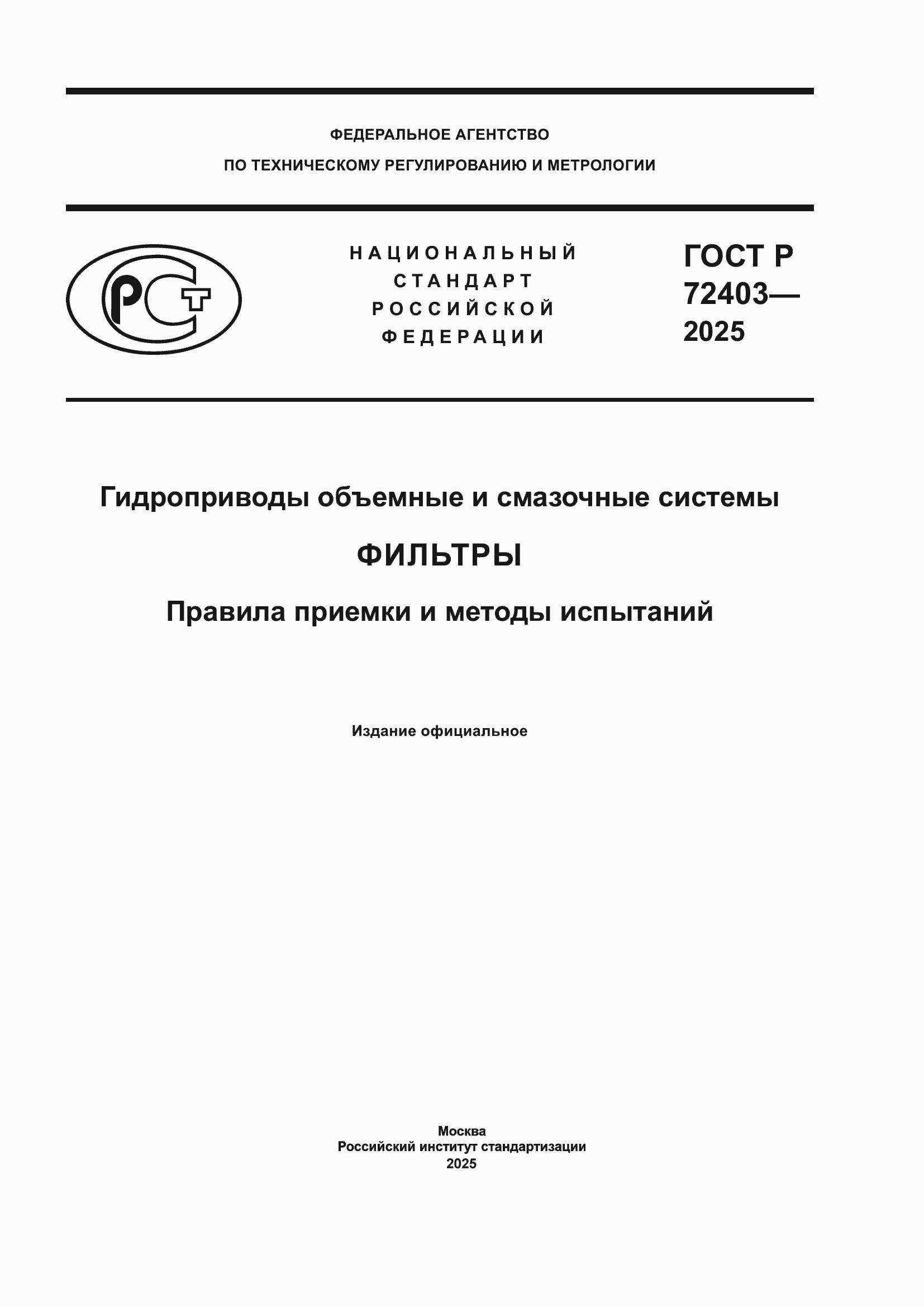 ���� � 72403-2025. �������� 1