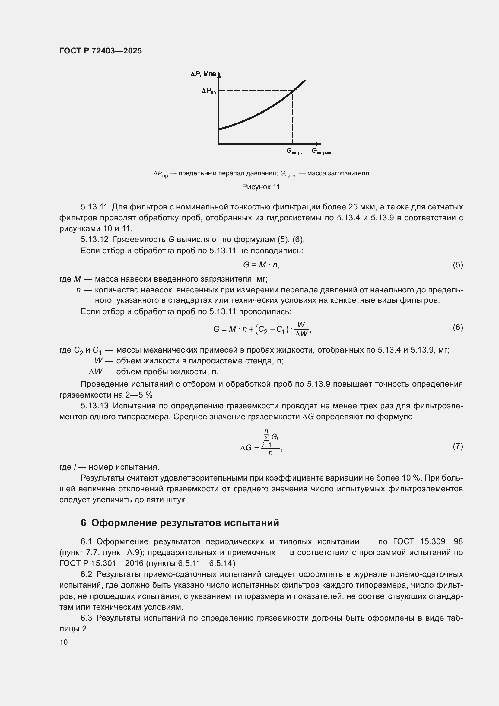 ���� � 72403-2025. �������� 14