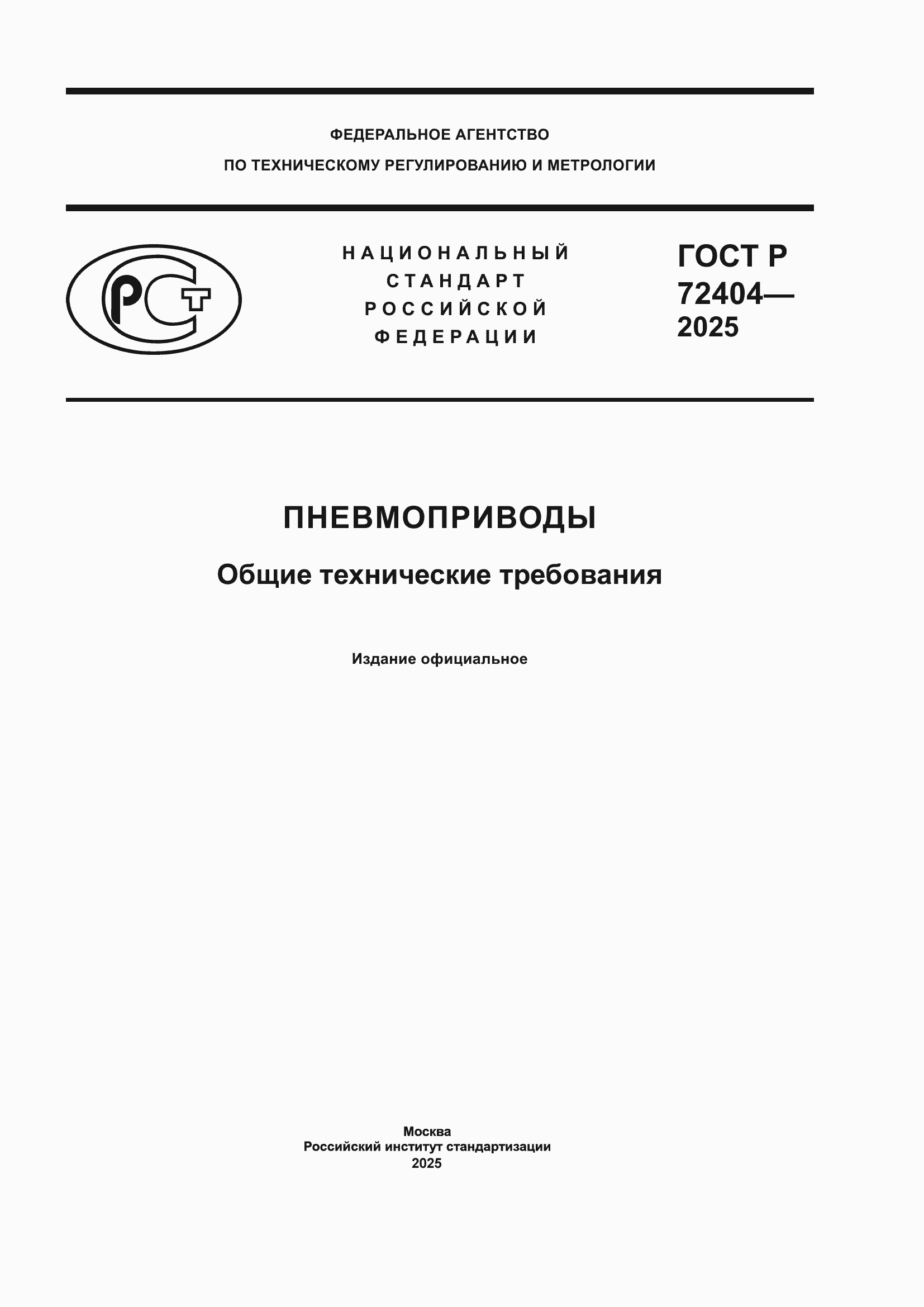 ���� � 72404-2025. �������� 1