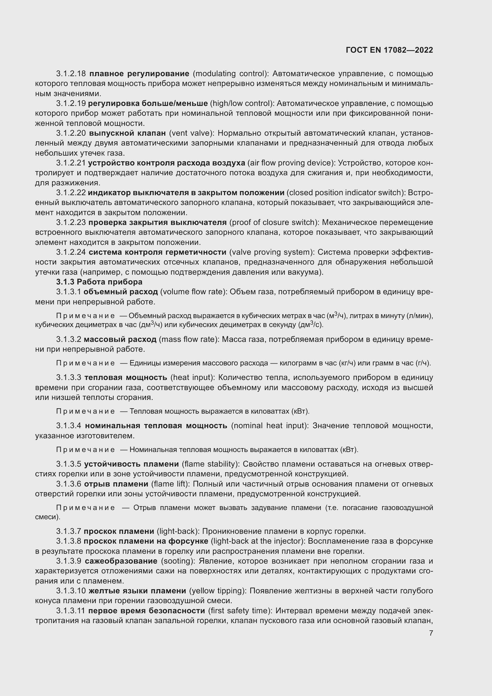 ���� EN 17082-2022. �������� 11