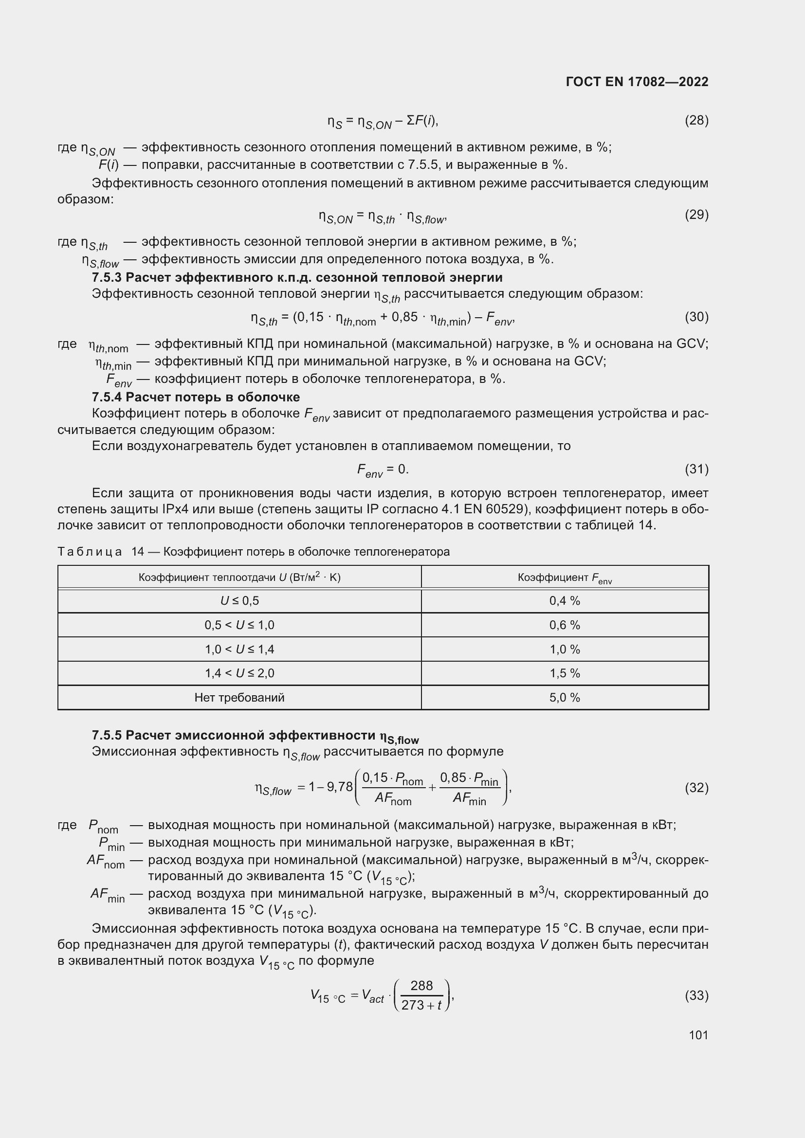 ���� EN 17082-2022. �������� 105
