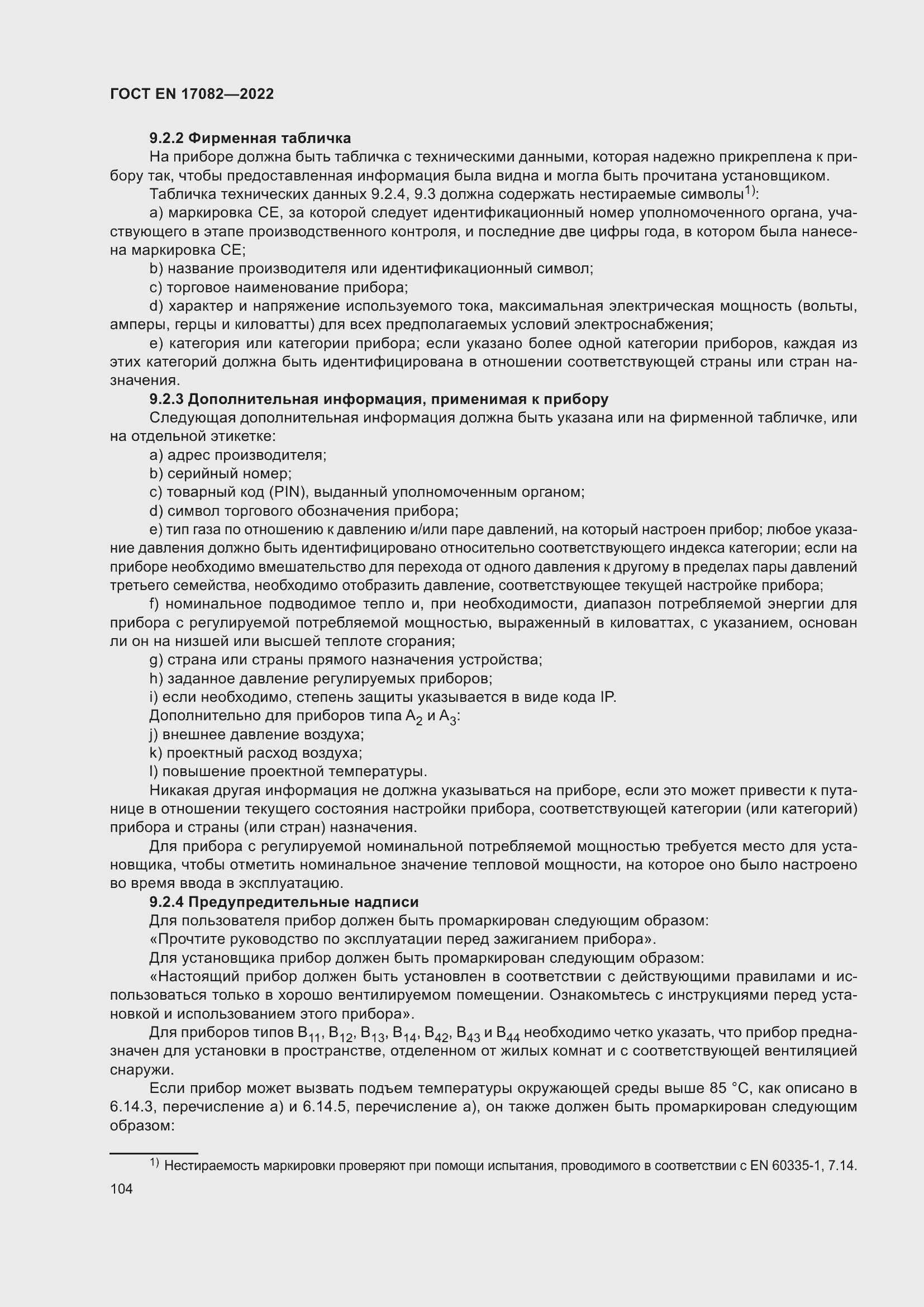 ���� EN 17082-2022. �������� 108