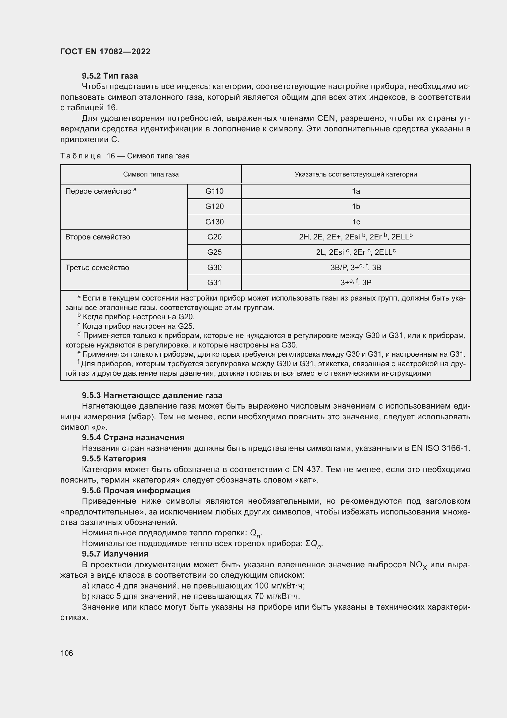 ���� EN 17082-2022. �������� 110