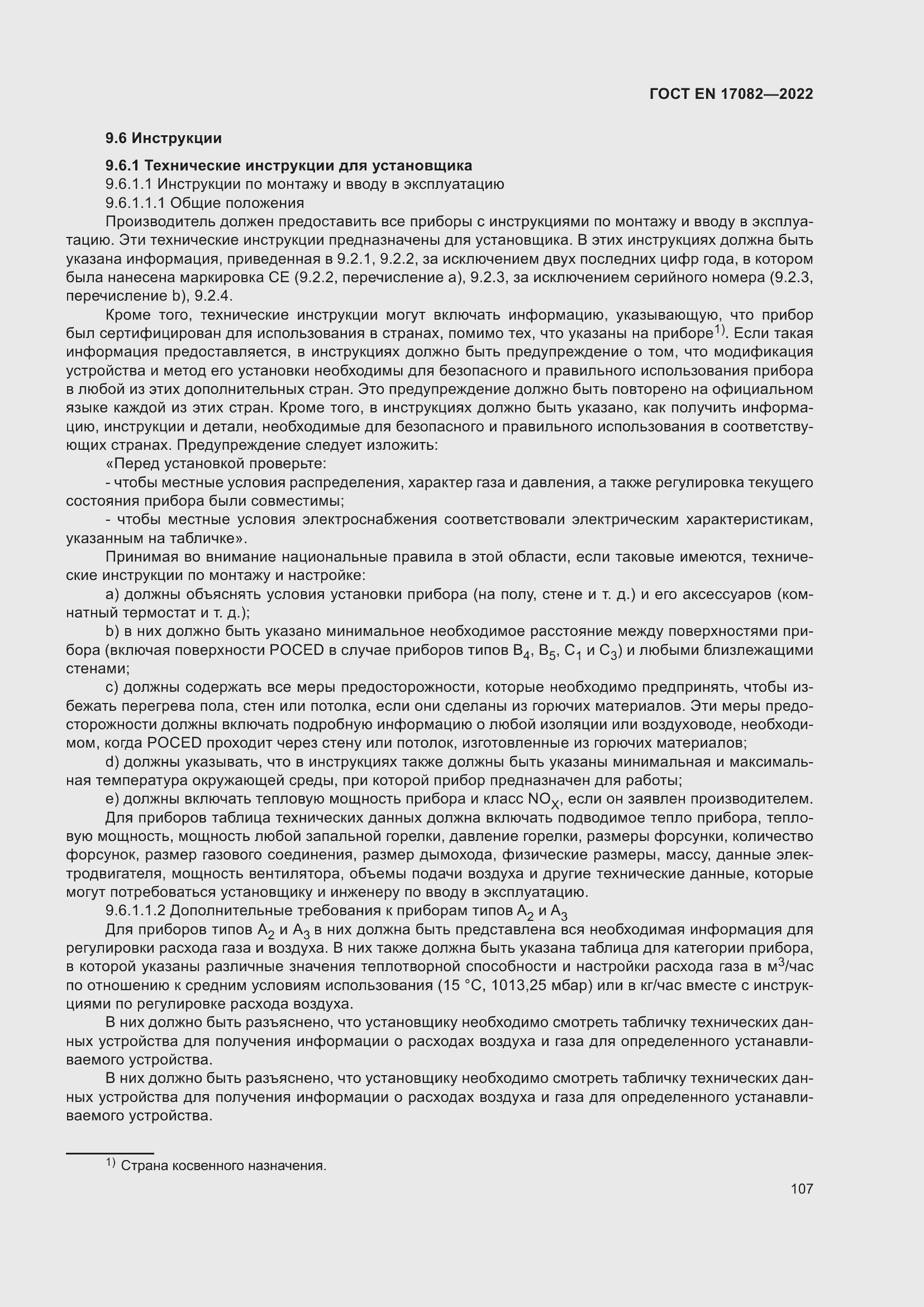 ���� EN 17082-2022. �������� 111