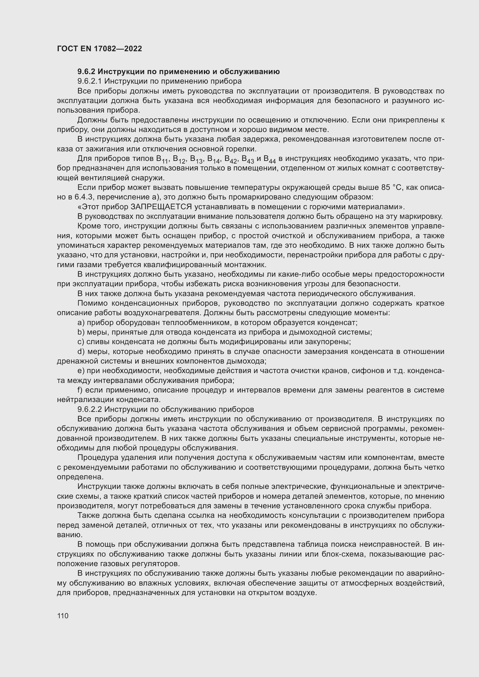 ���� EN 17082-2022. �������� 114