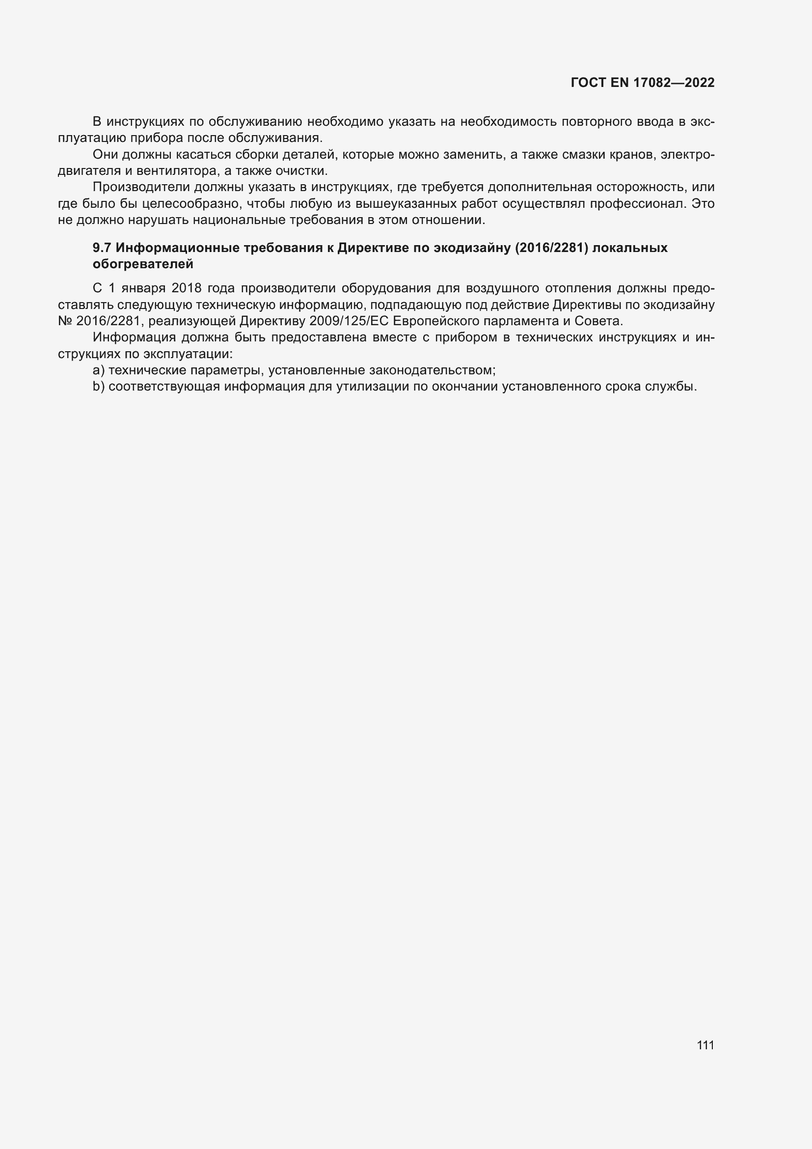 ���� EN 17082-2022. �������� 115