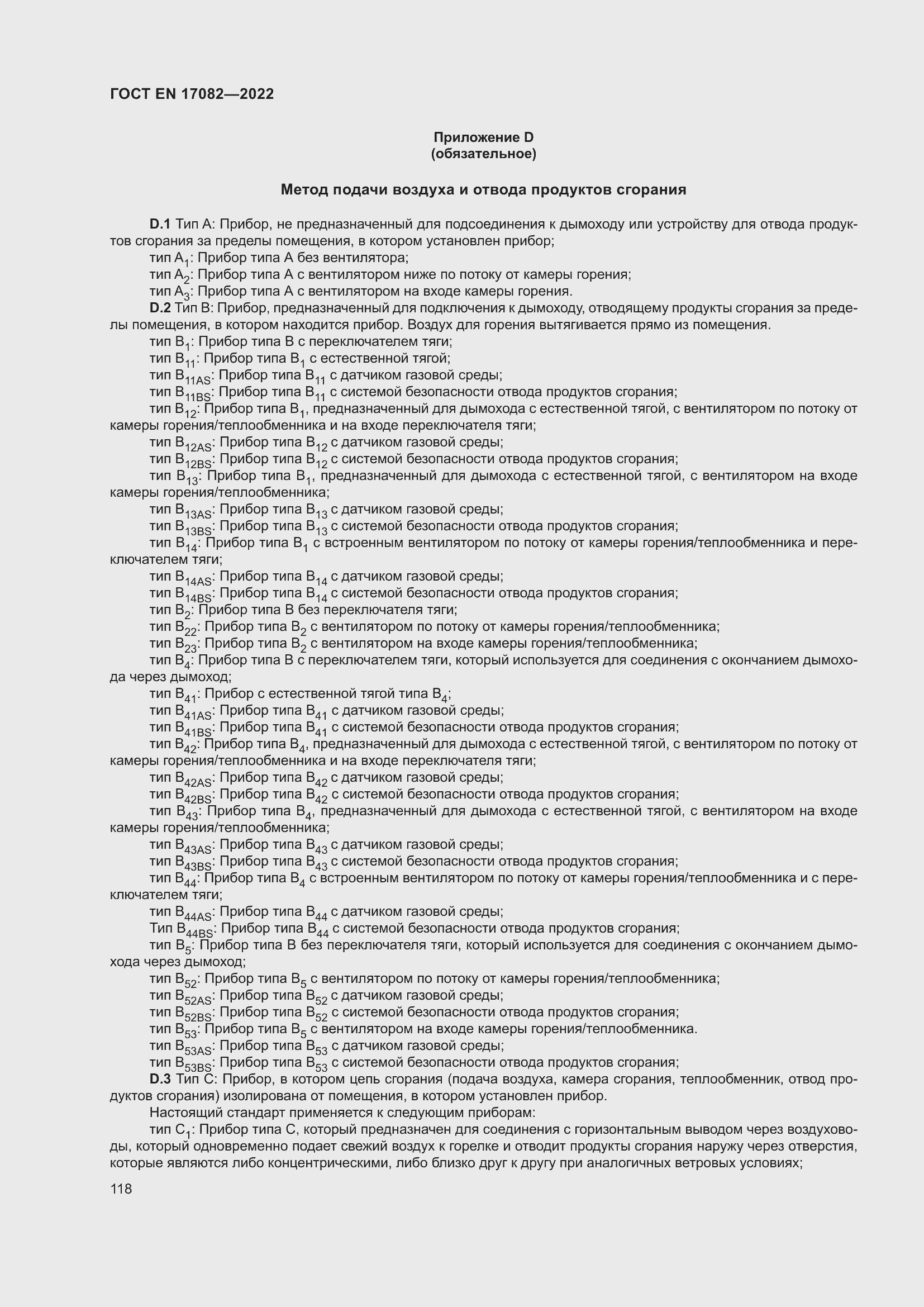 ���� EN 17082-2022. �������� 122