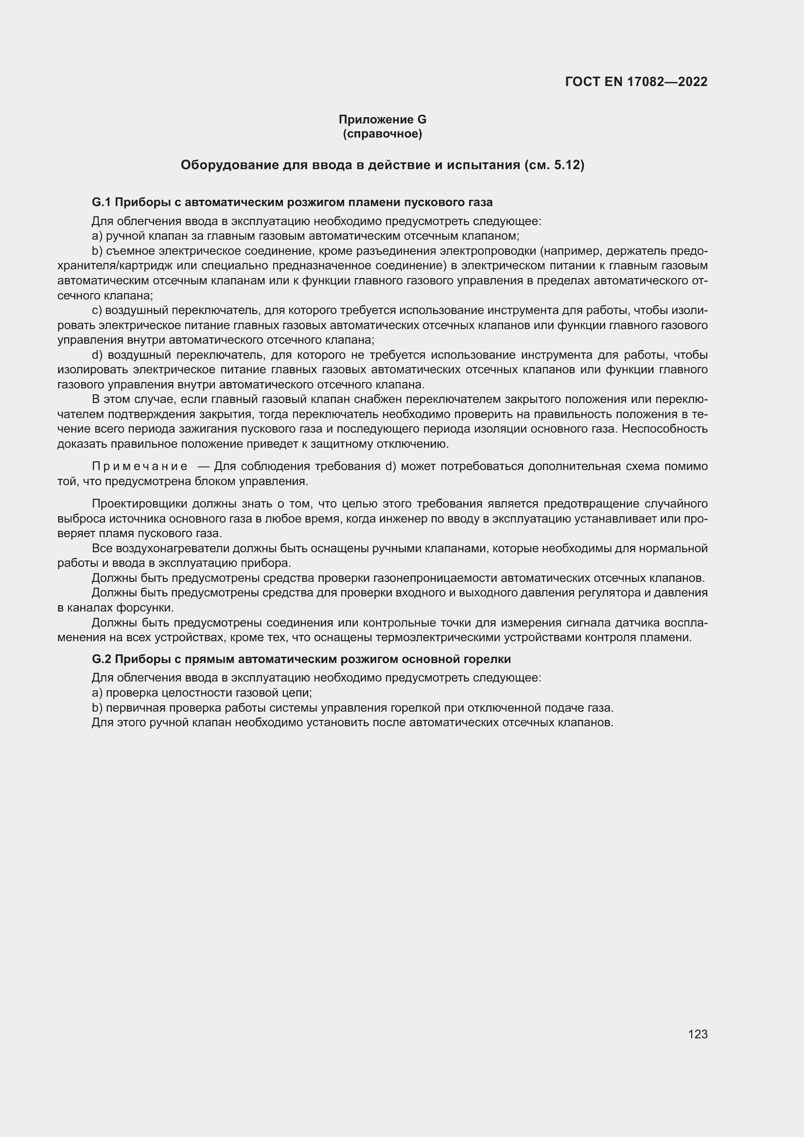 ���� EN 17082-2022. �������� 127