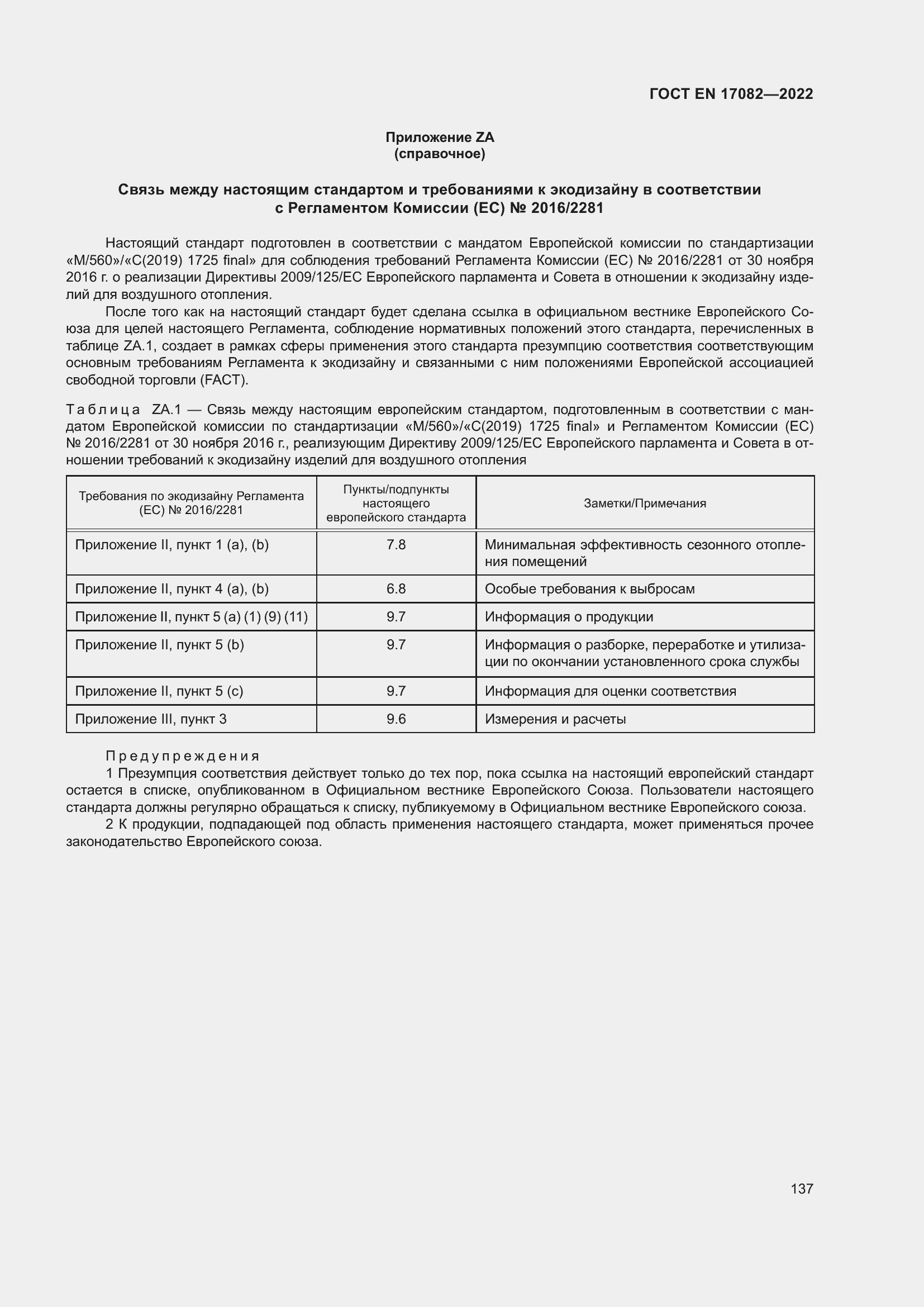 ���� EN 17082-2022. �������� 141