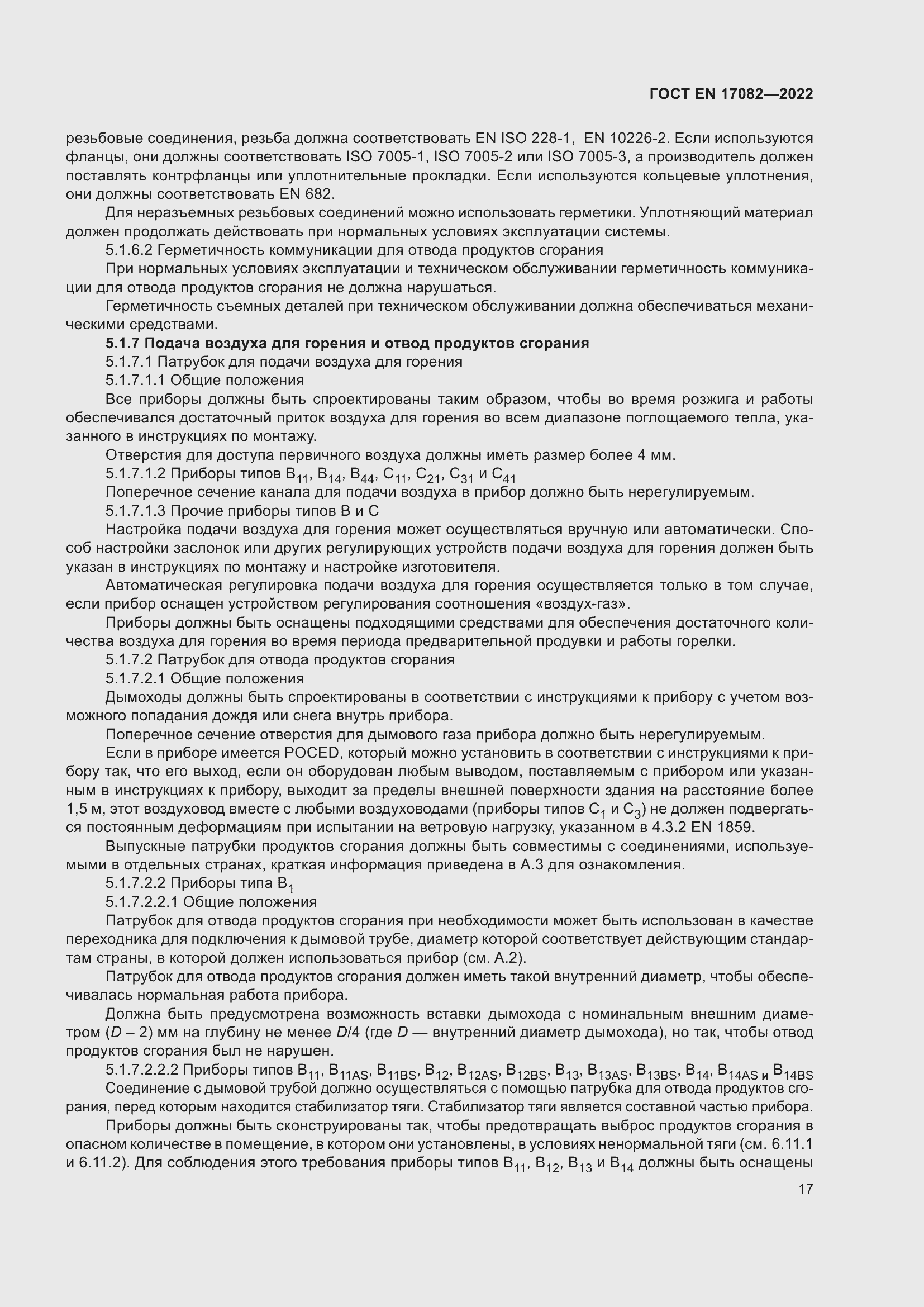 ���� EN 17082-2022. �������� 21