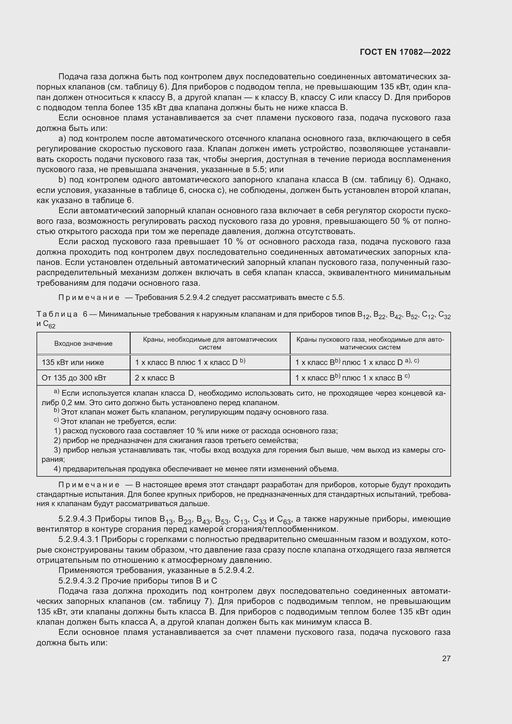 ���� EN 17082-2022. �������� 31