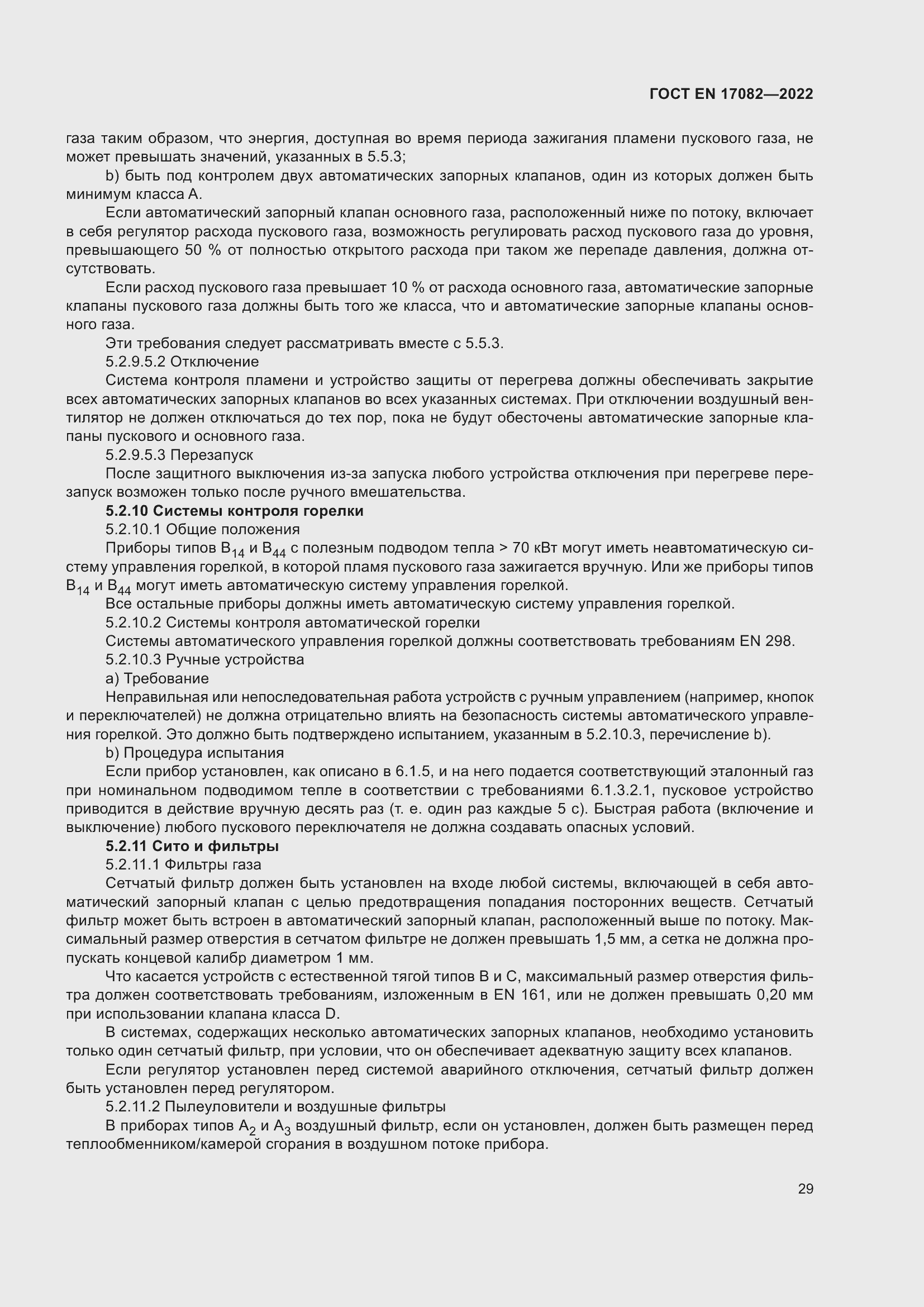 ���� EN 17082-2022. �������� 33