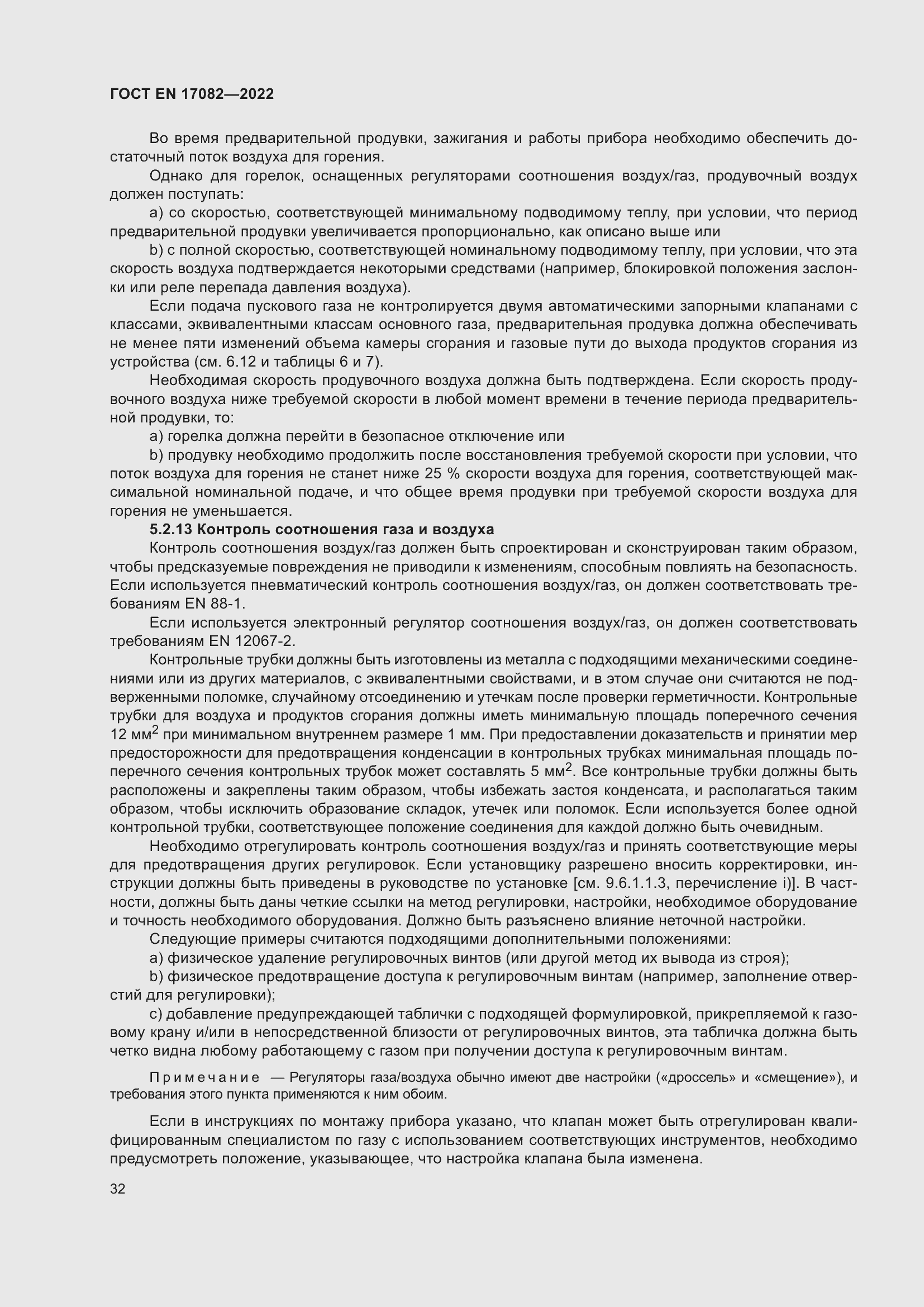 ���� EN 17082-2022. �������� 36