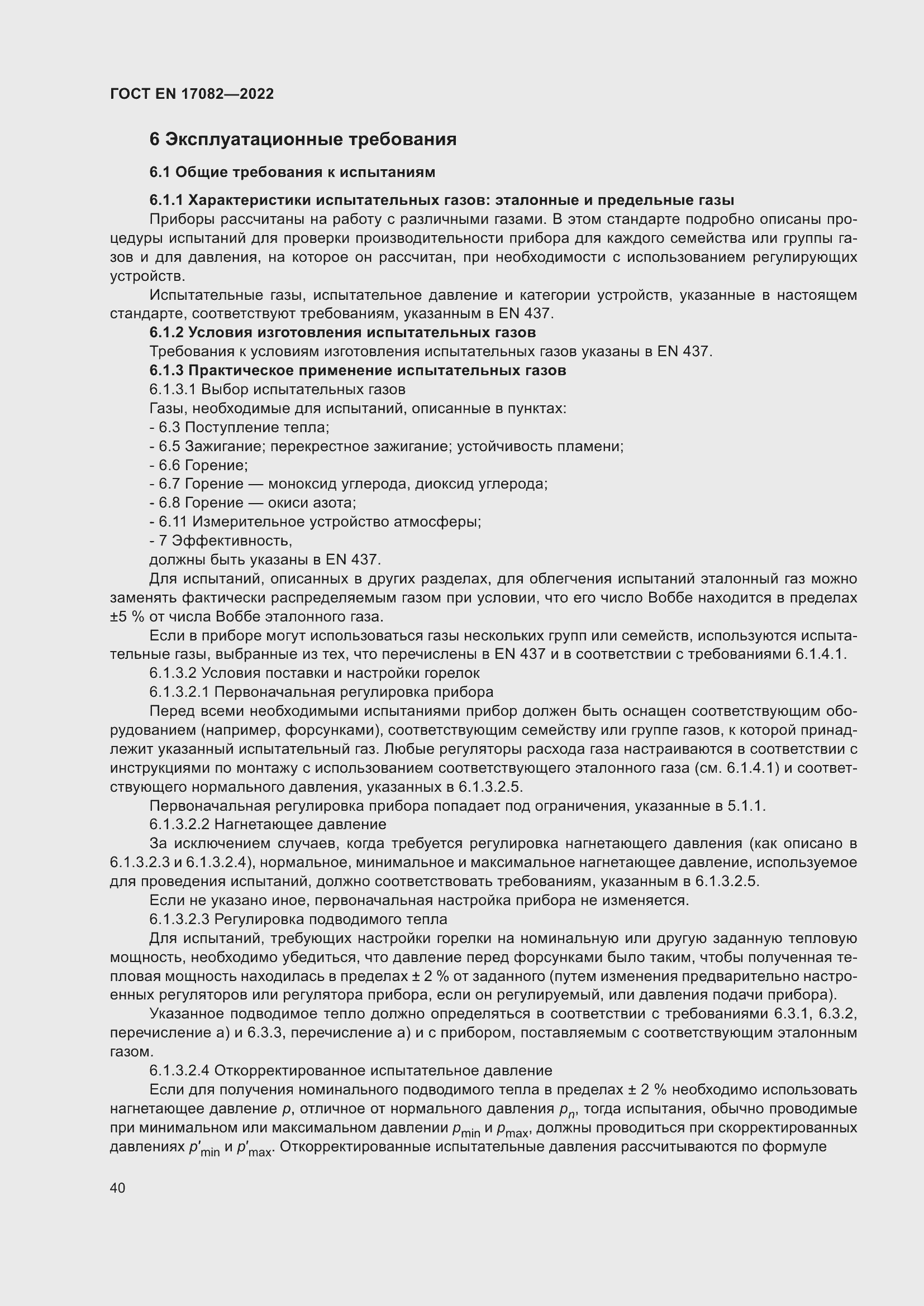 ���� EN 17082-2022. �������� 44