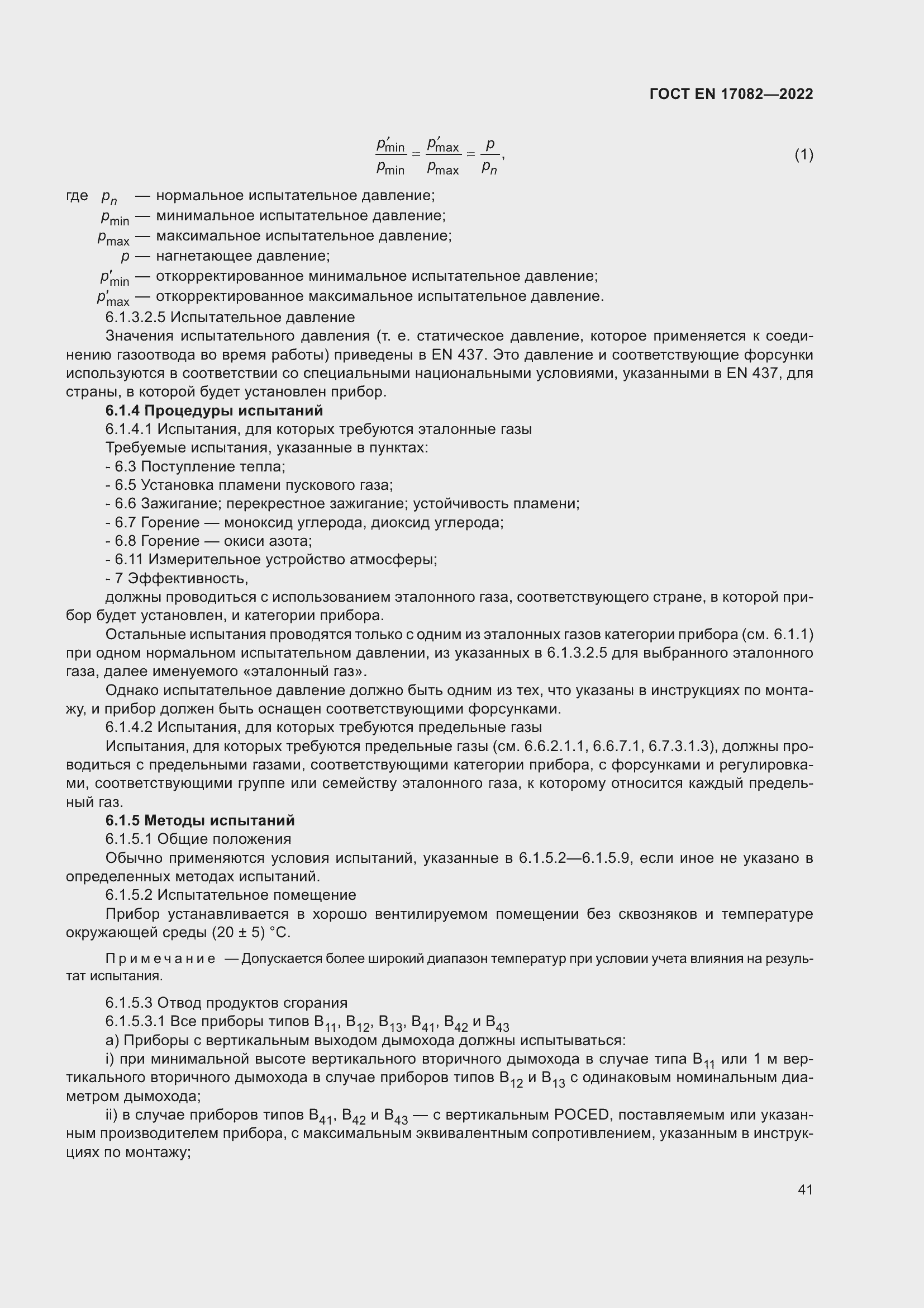 ���� EN 17082-2022. �������� 45