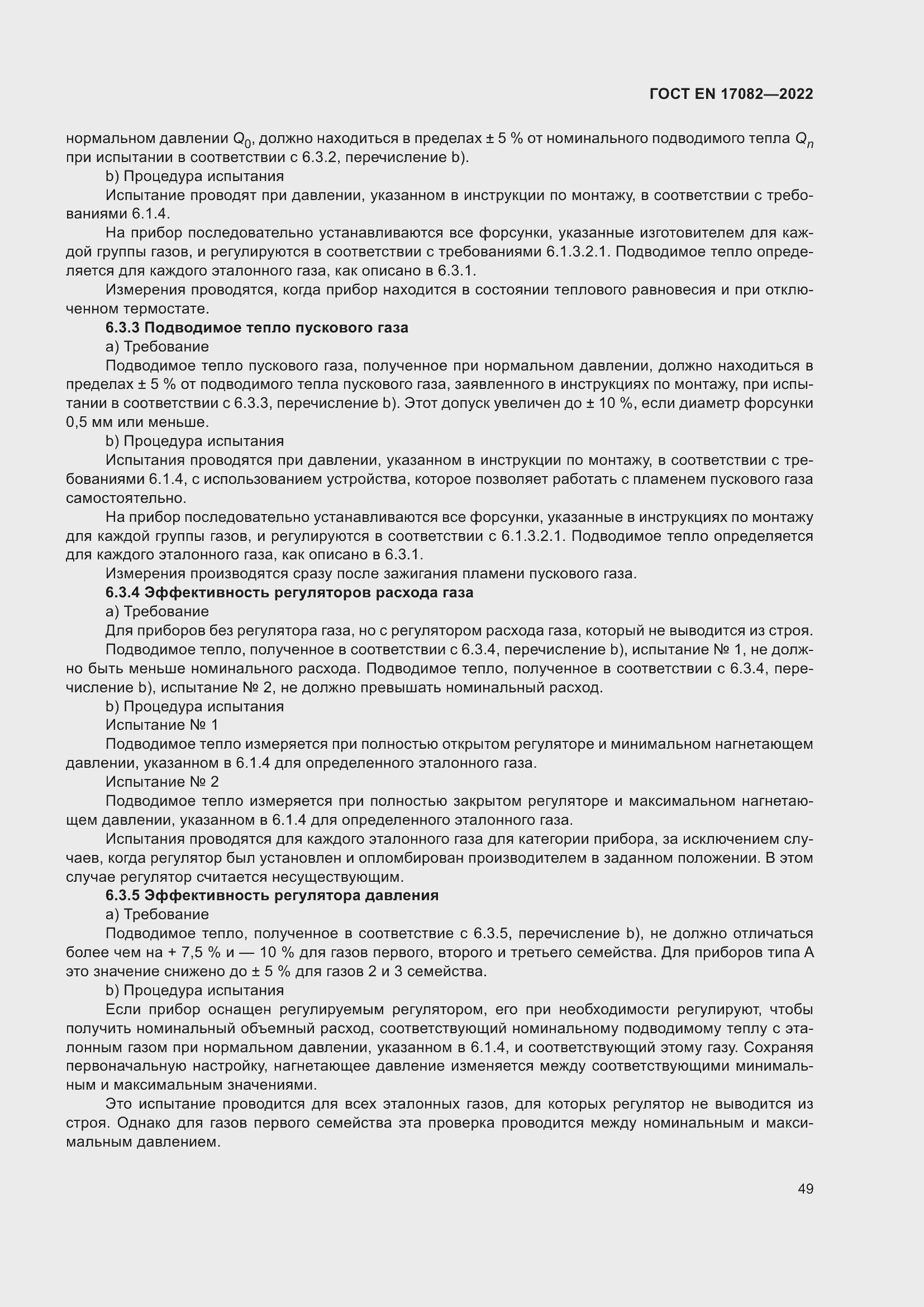 ���� EN 17082-2022. �������� 53