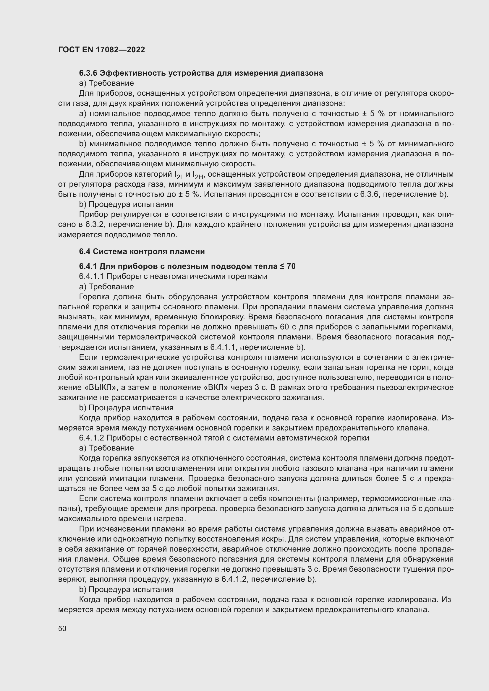 ���� EN 17082-2022. �������� 54