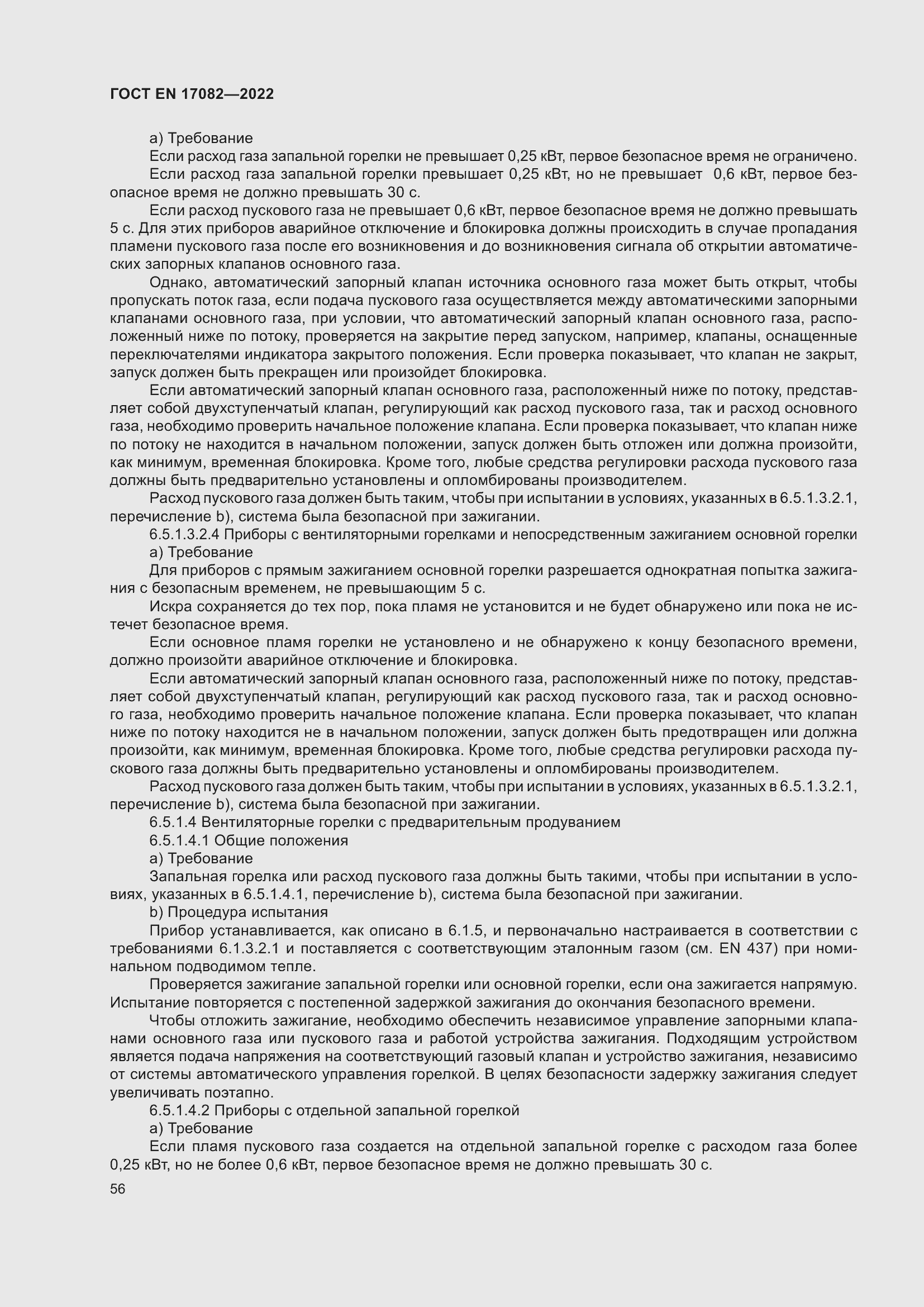 ���� EN 17082-2022. �������� 60