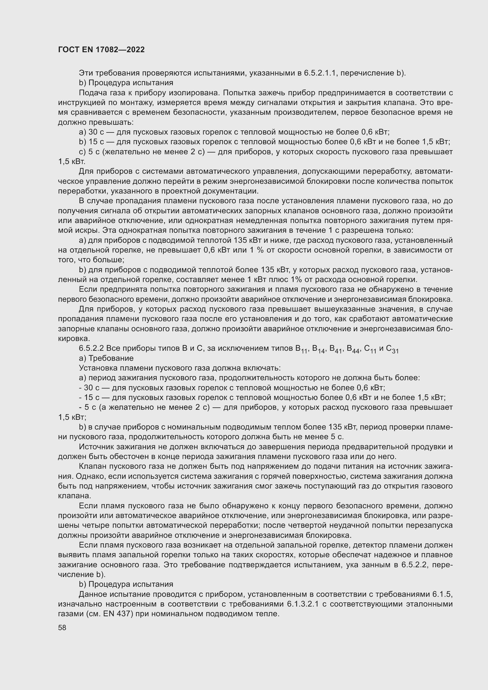���� EN 17082-2022. �������� 62