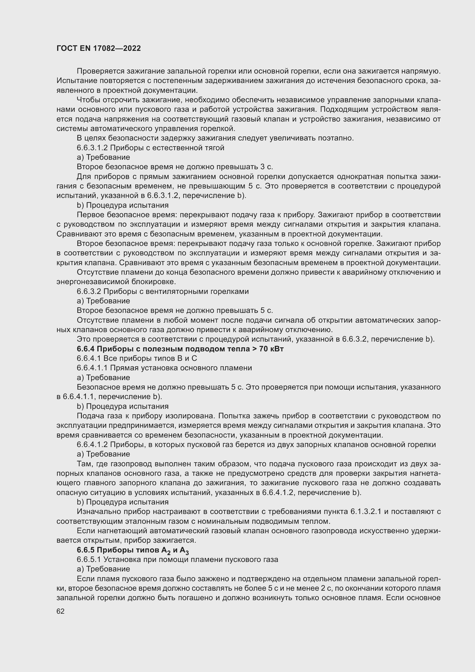 ���� EN 17082-2022. �������� 66
