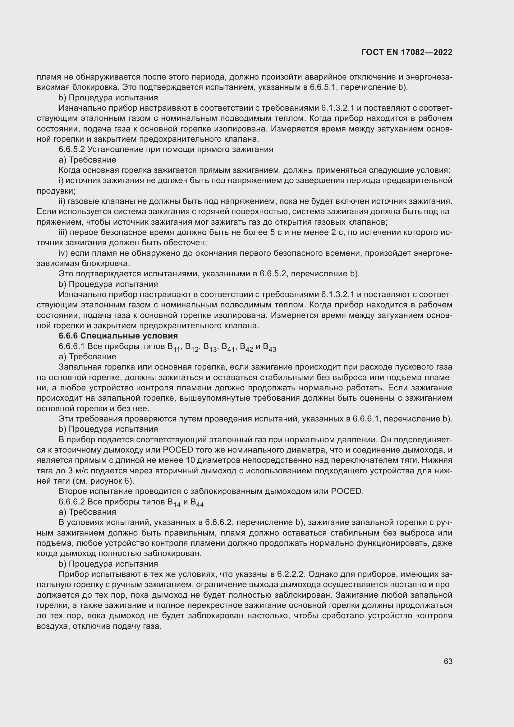 ���� EN 17082-2022. �������� 67