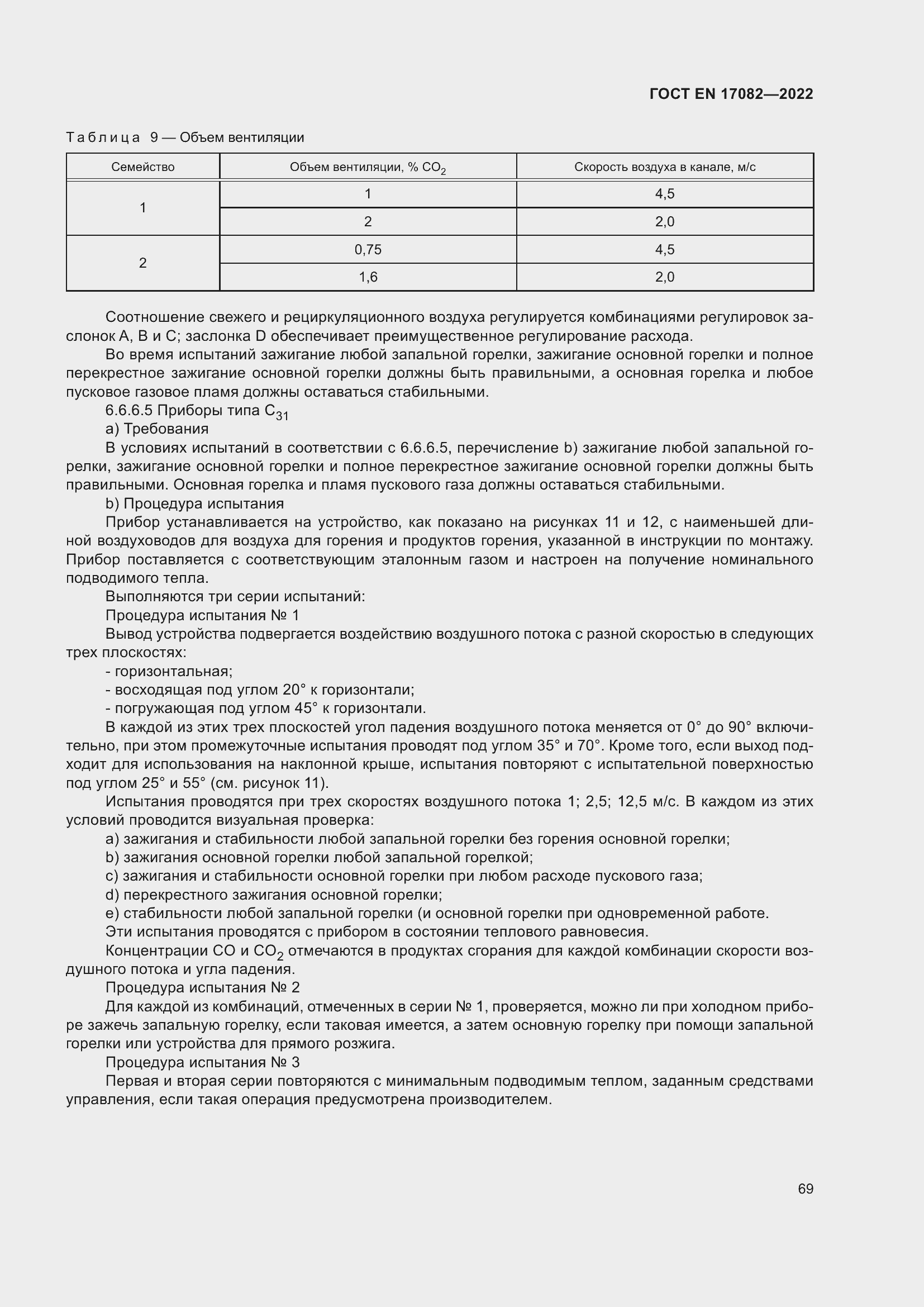���� EN 17082-2022. �������� 73