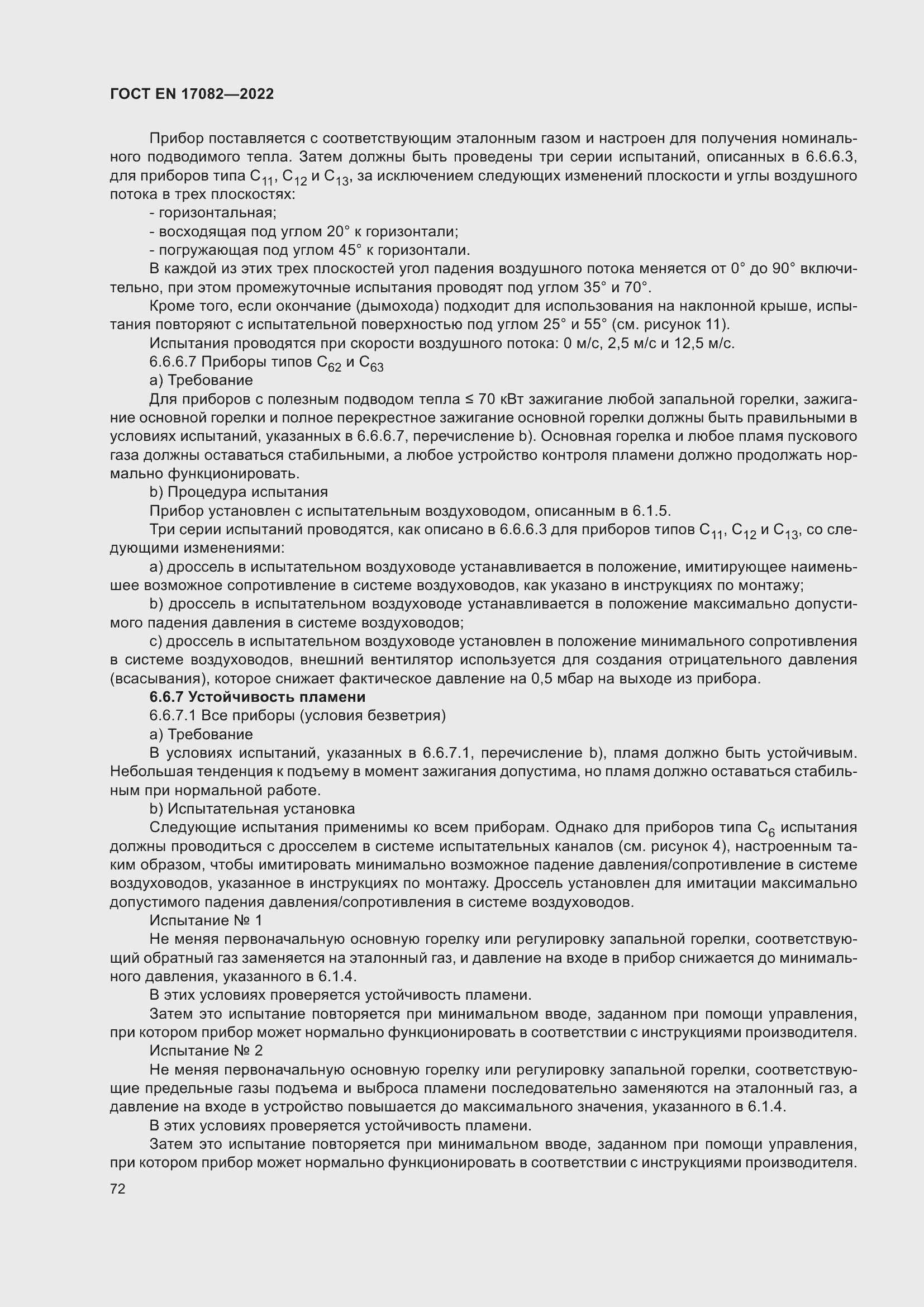 ���� EN 17082-2022. �������� 76