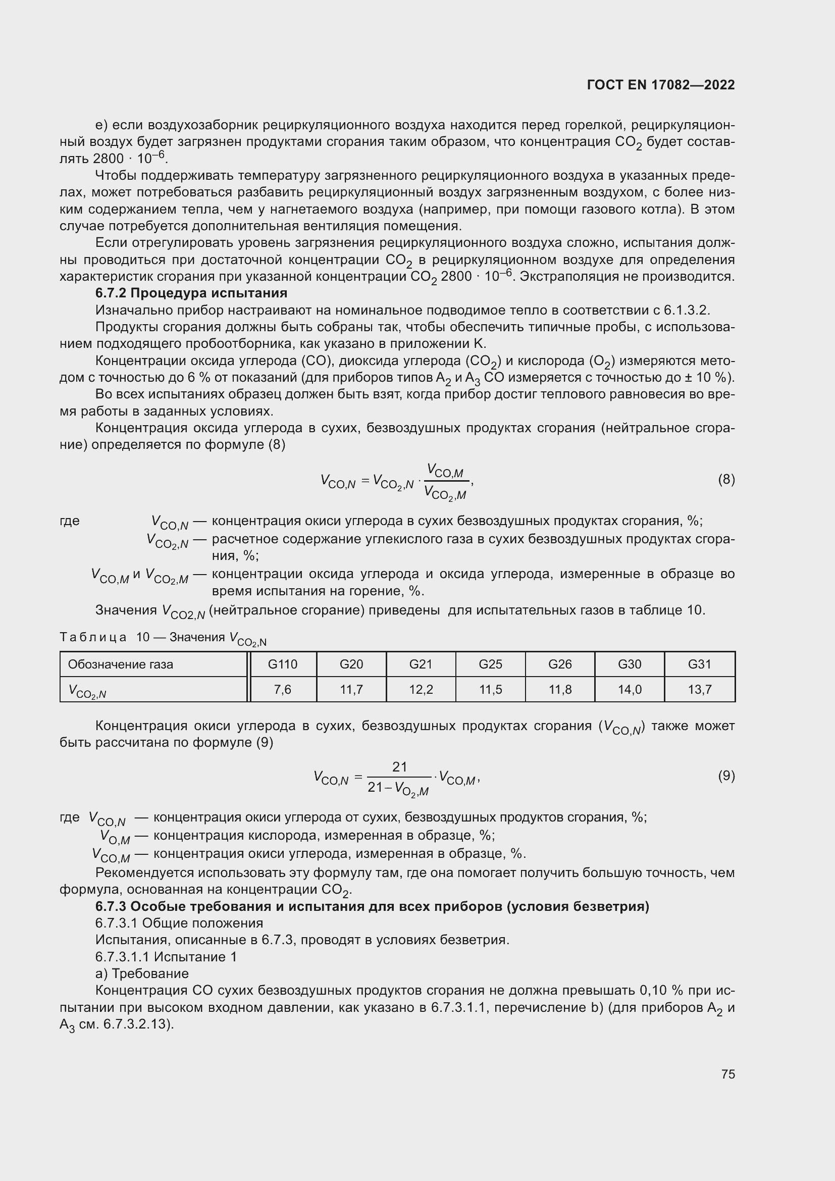 ���� EN 17082-2022. �������� 79