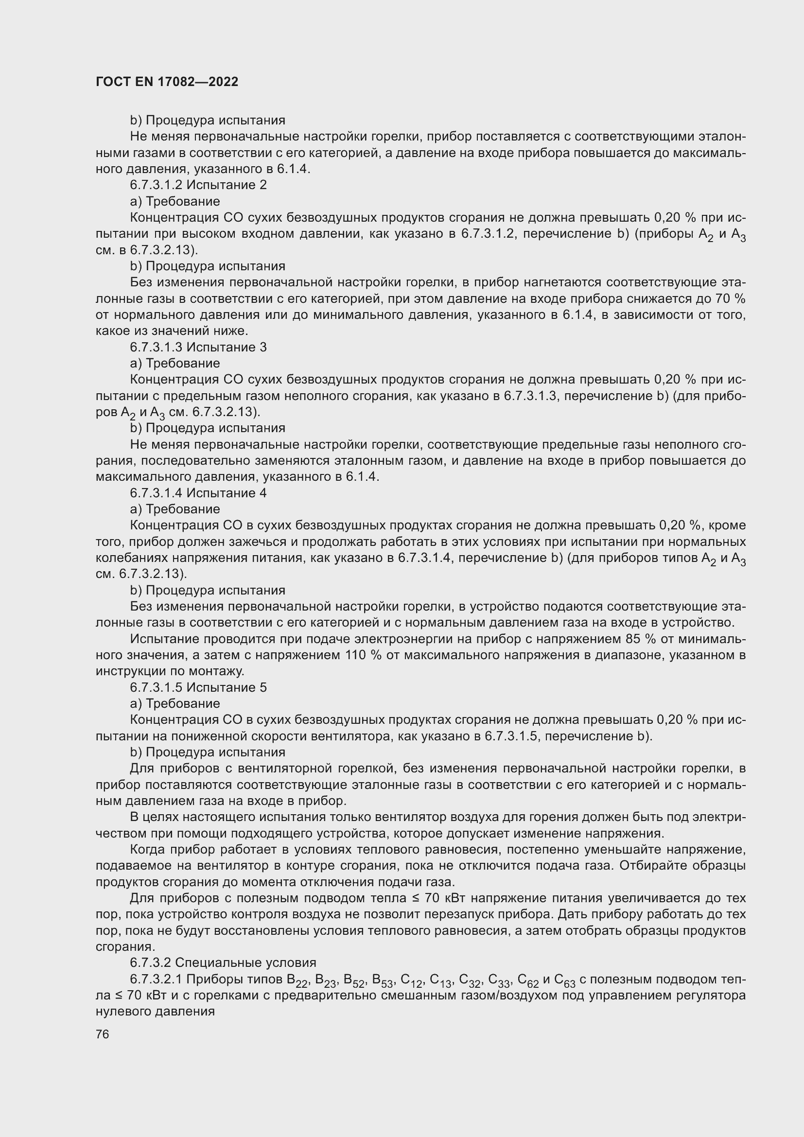 ���� EN 17082-2022. �������� 80
