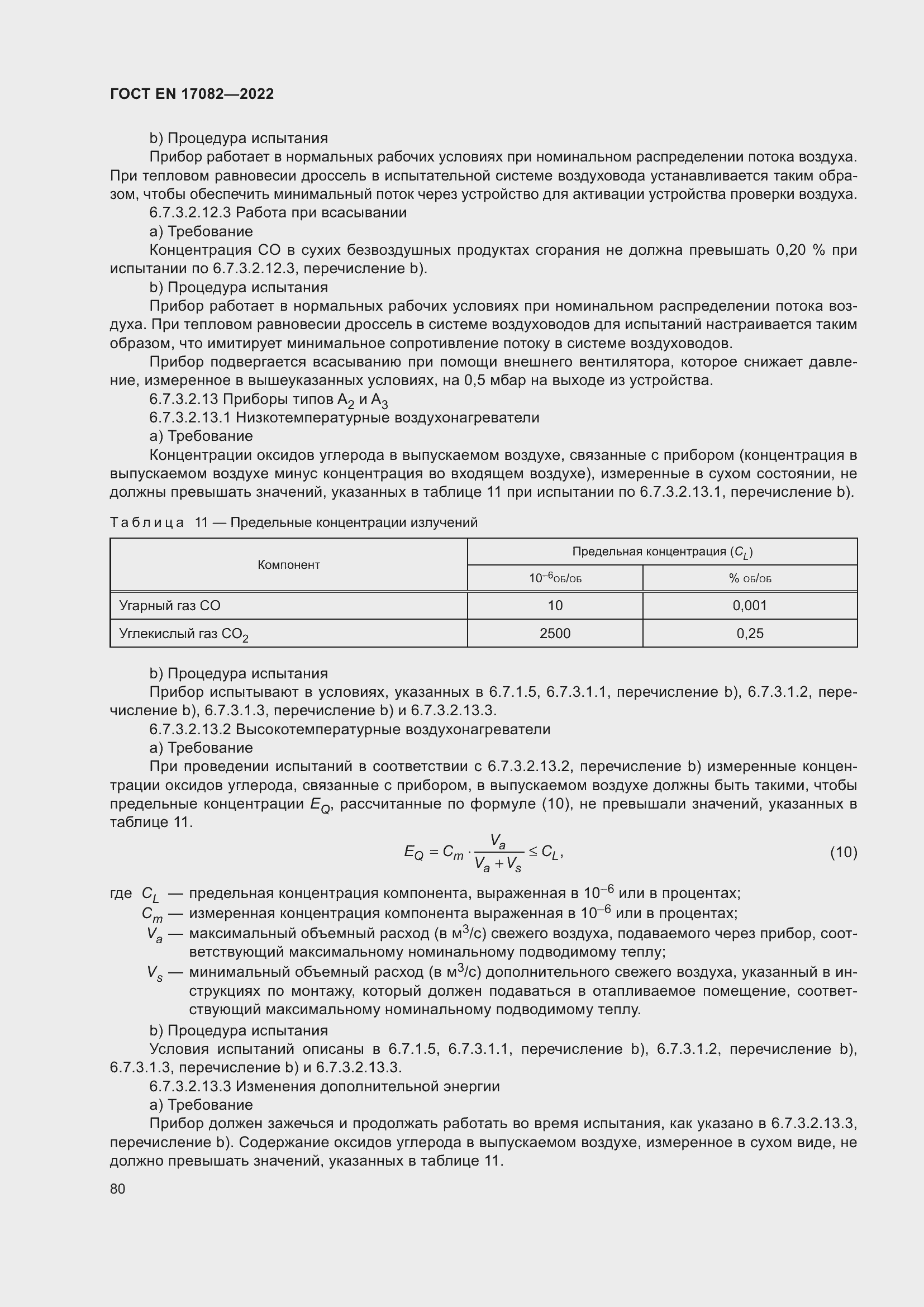 ���� EN 17082-2022. �������� 84