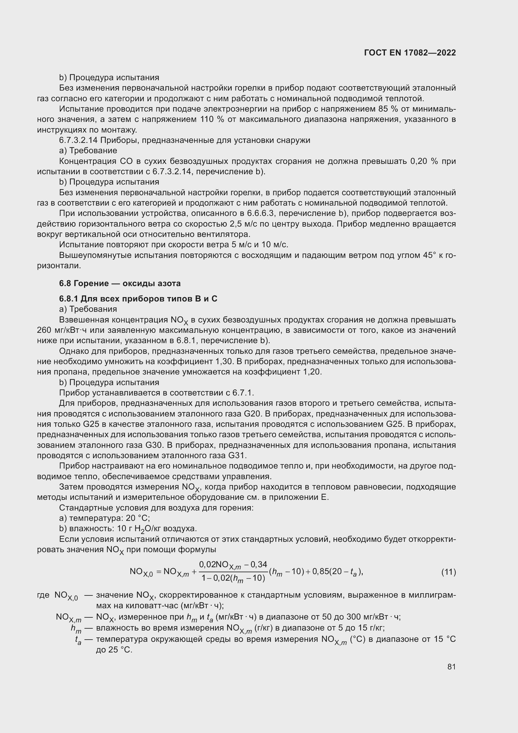 ���� EN 17082-2022. �������� 85