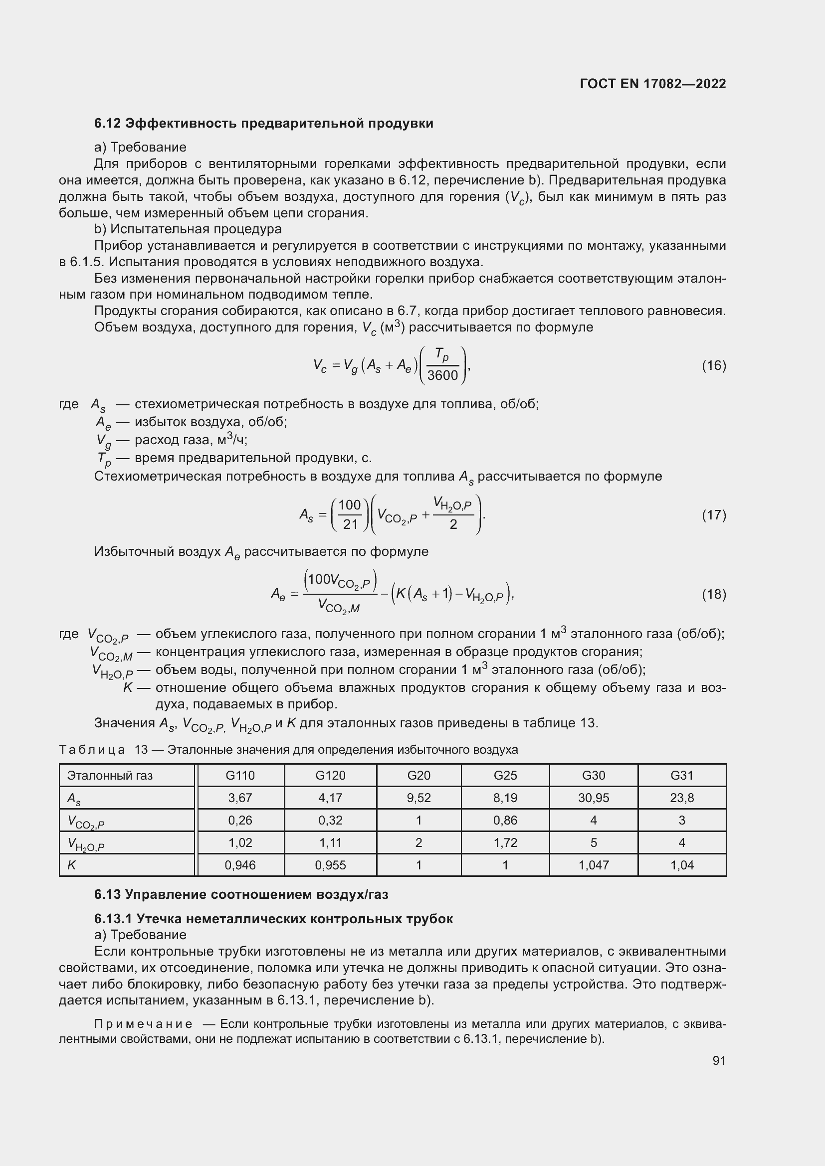 ���� EN 17082-2022. �������� 95