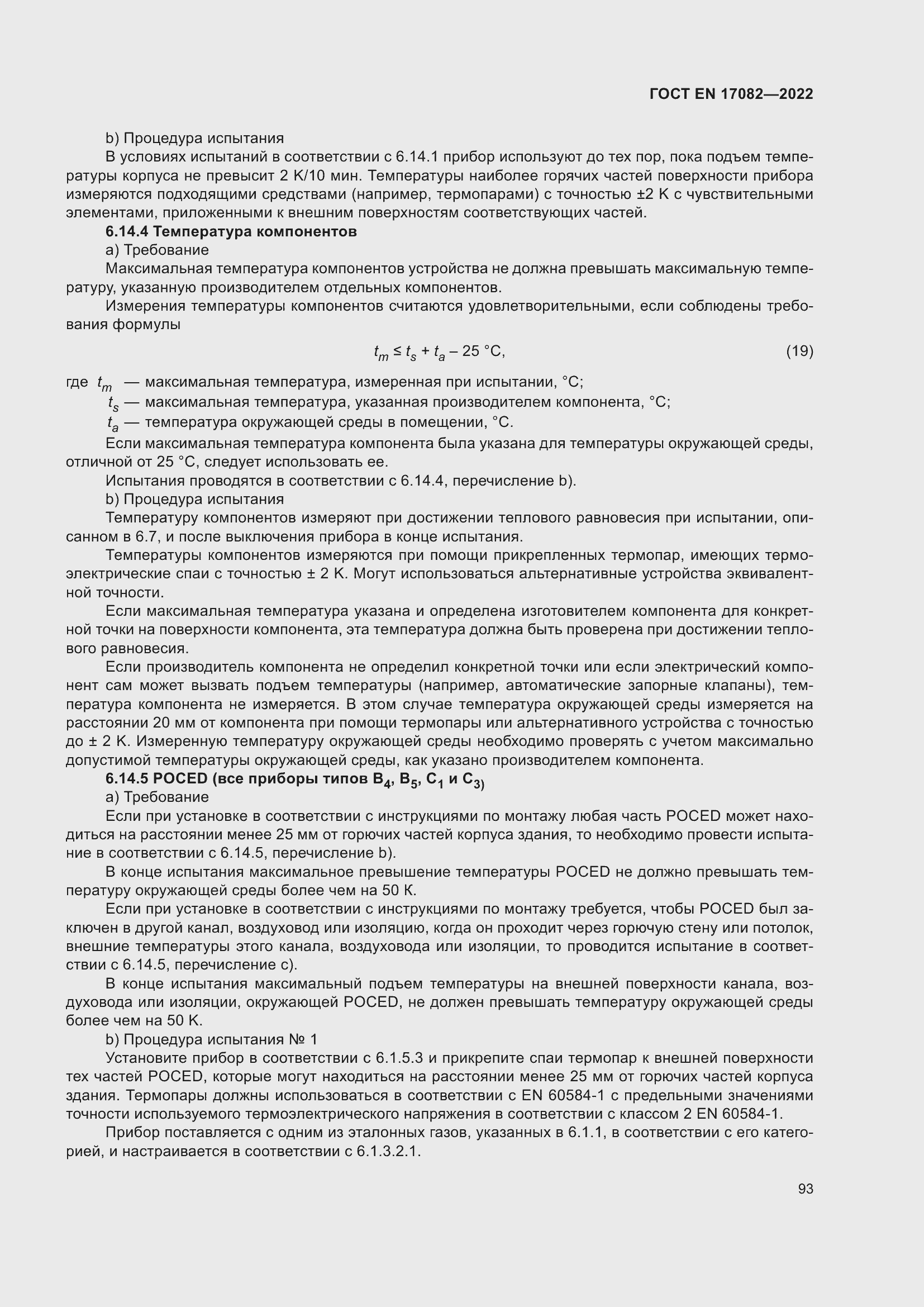 ���� EN 17082-2022. �������� 97